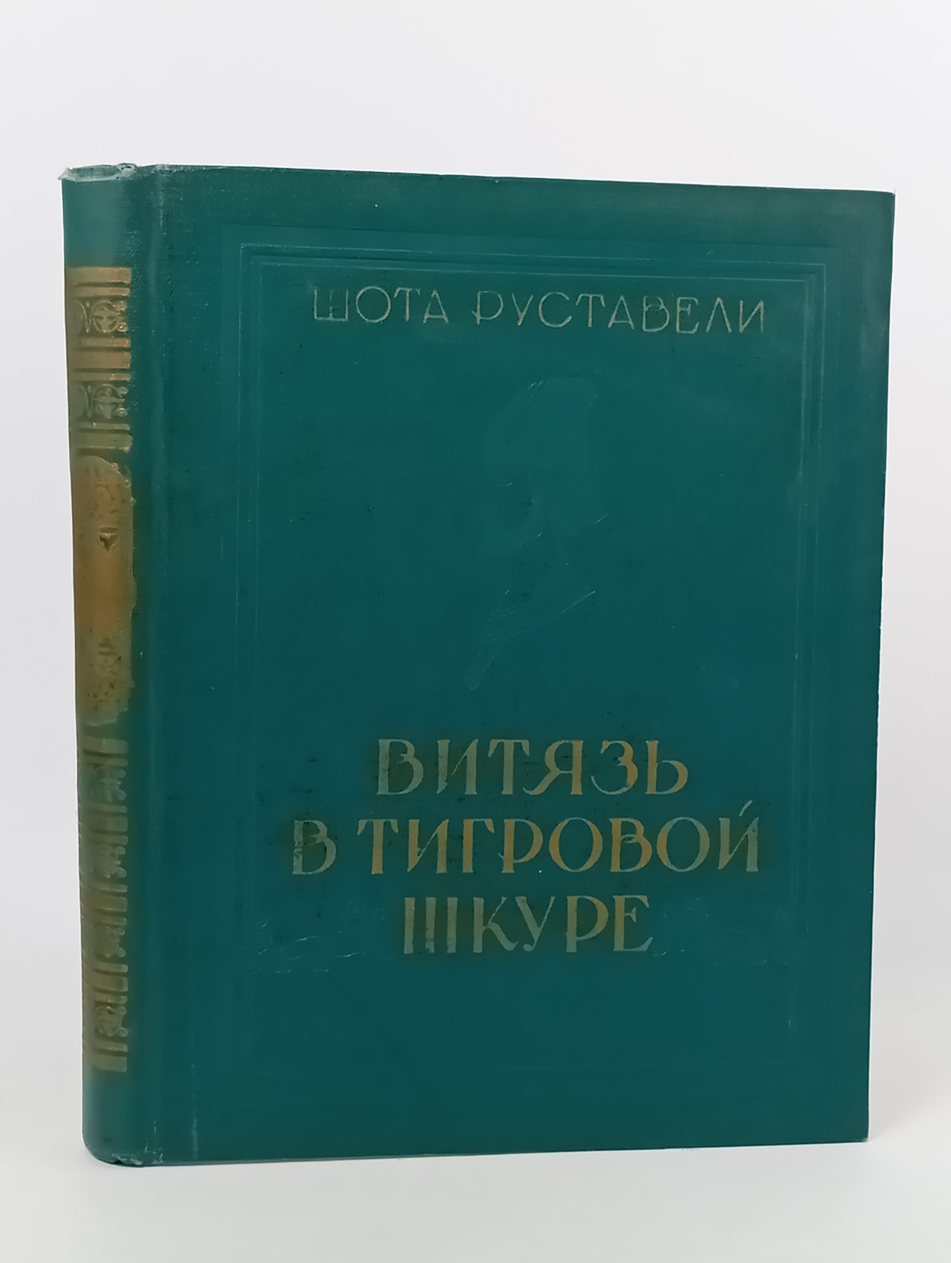 Обложка: Витязь в тигровой шкуре
