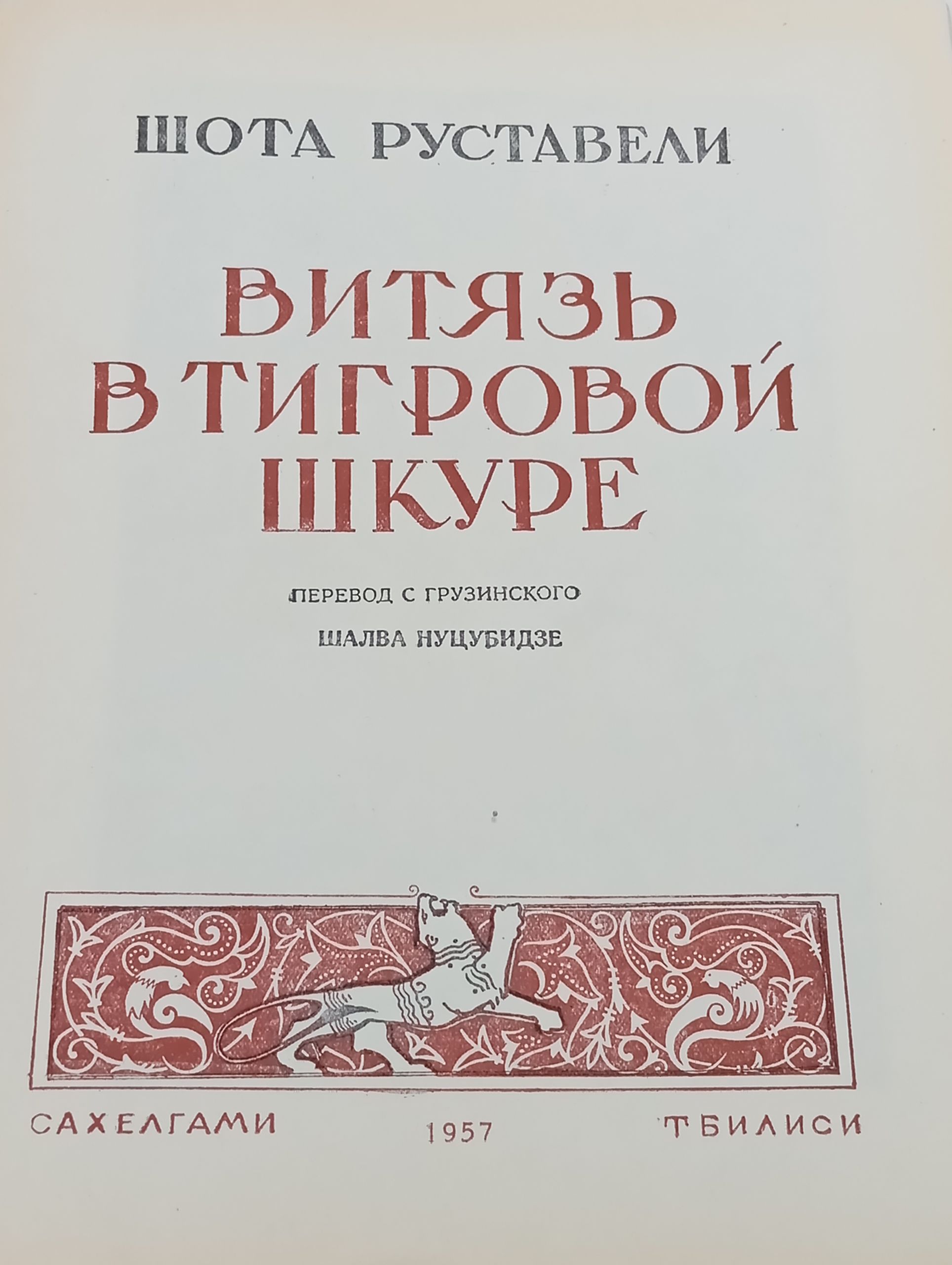 Витязь в тигровой шкуре