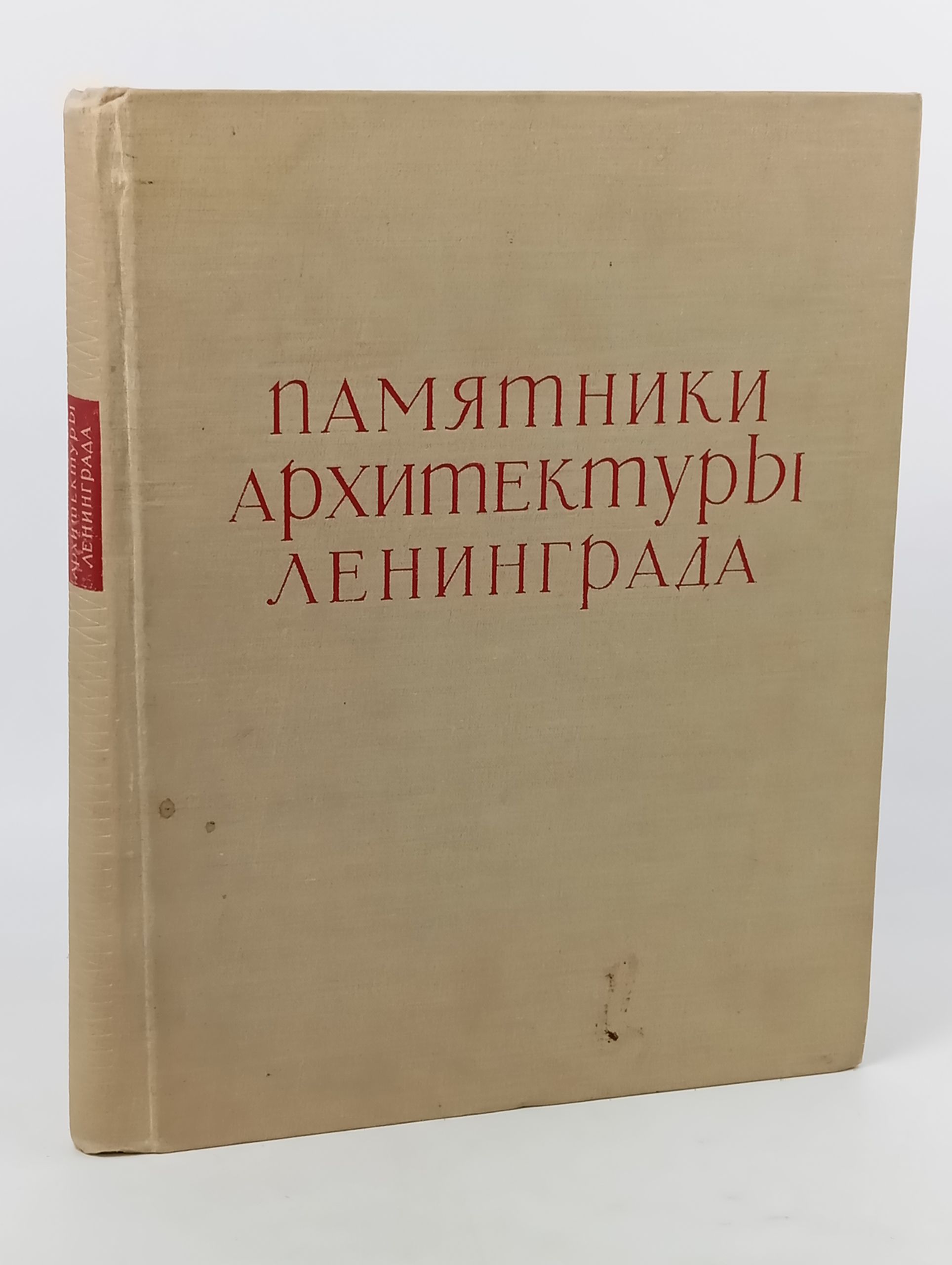 Обложка: Памятники архитектуры Ленинграда