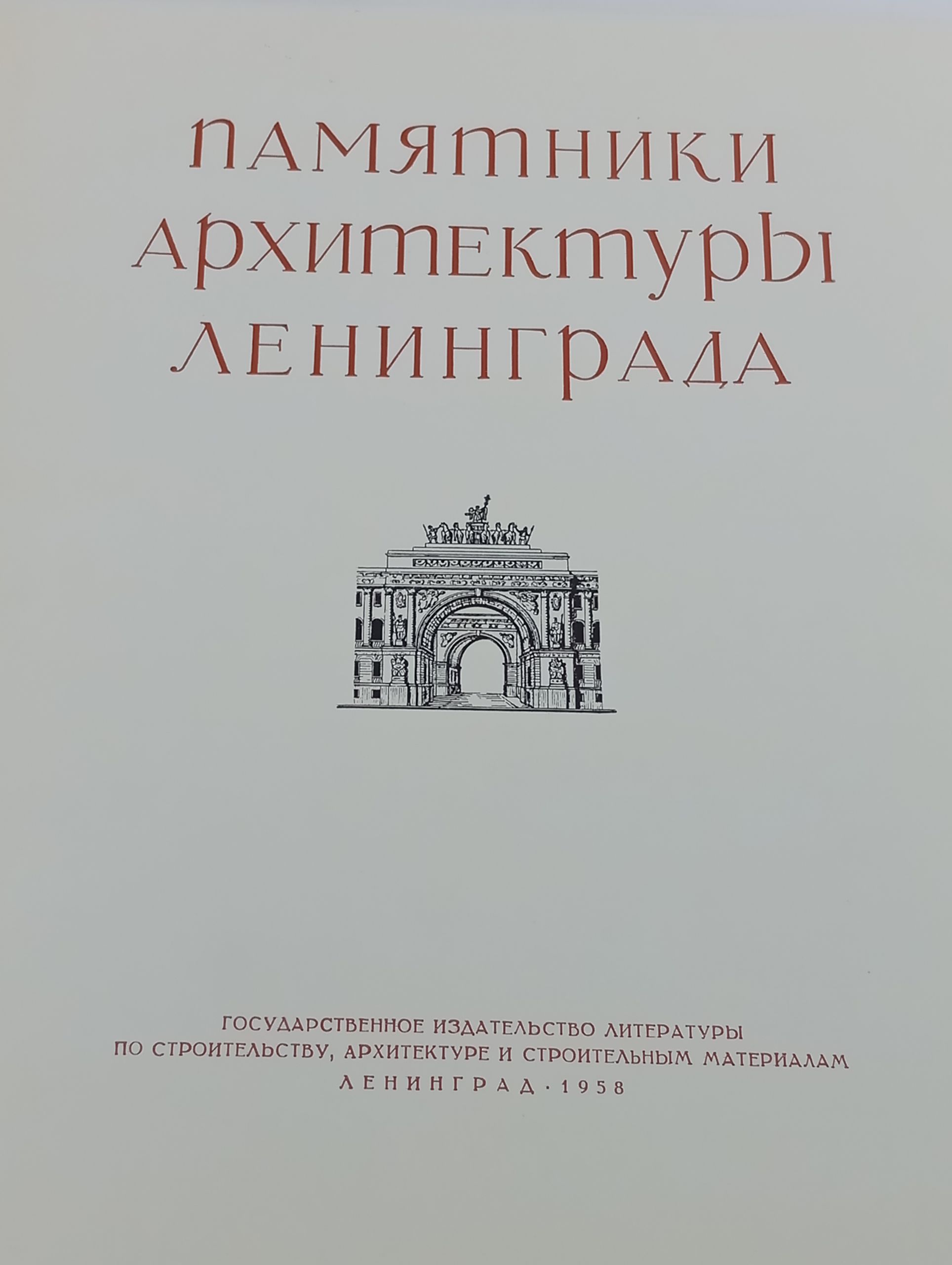 Памятники архитектуры Ленинграда