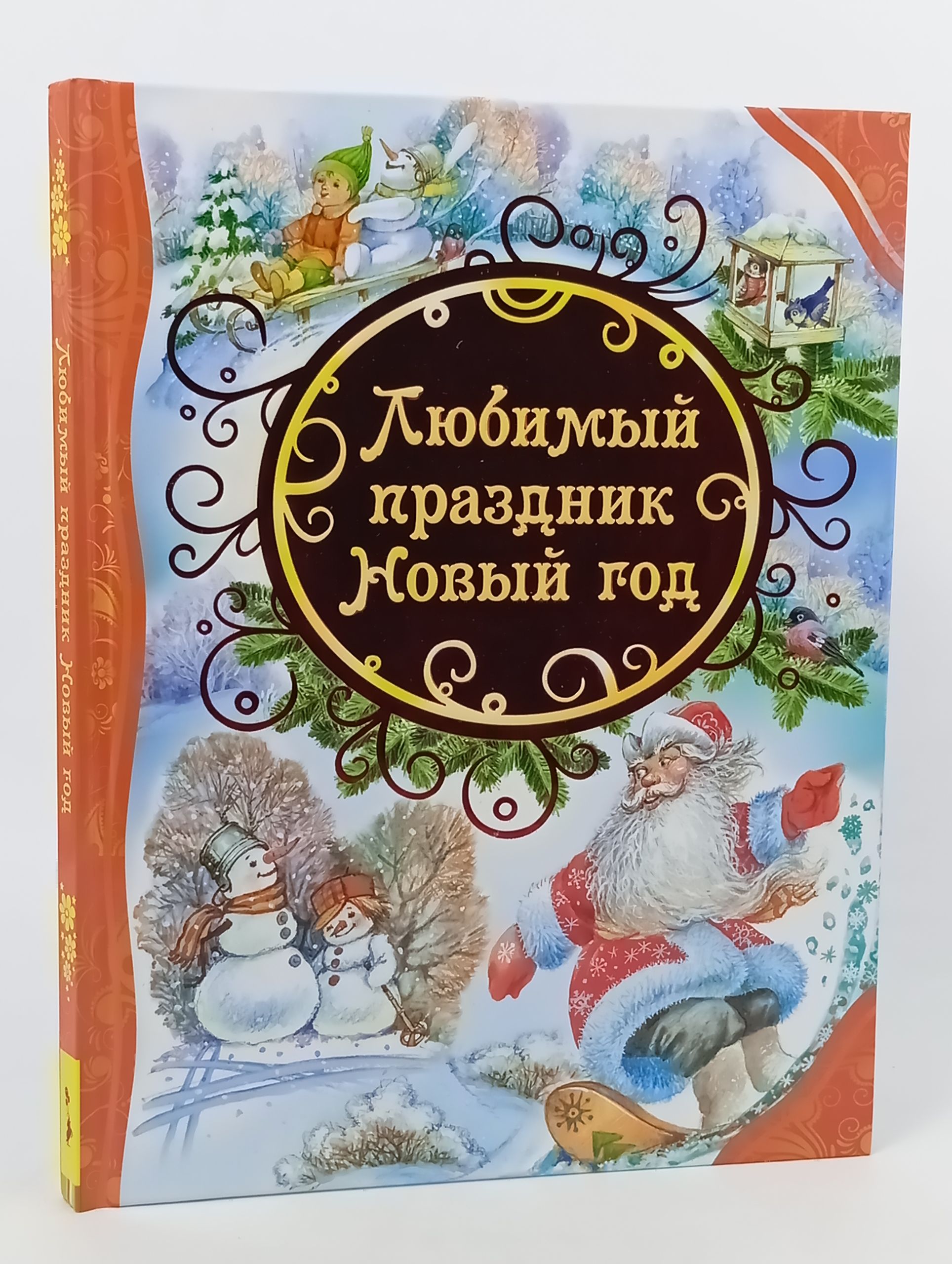 Обложка: Любимый праздник Новый год