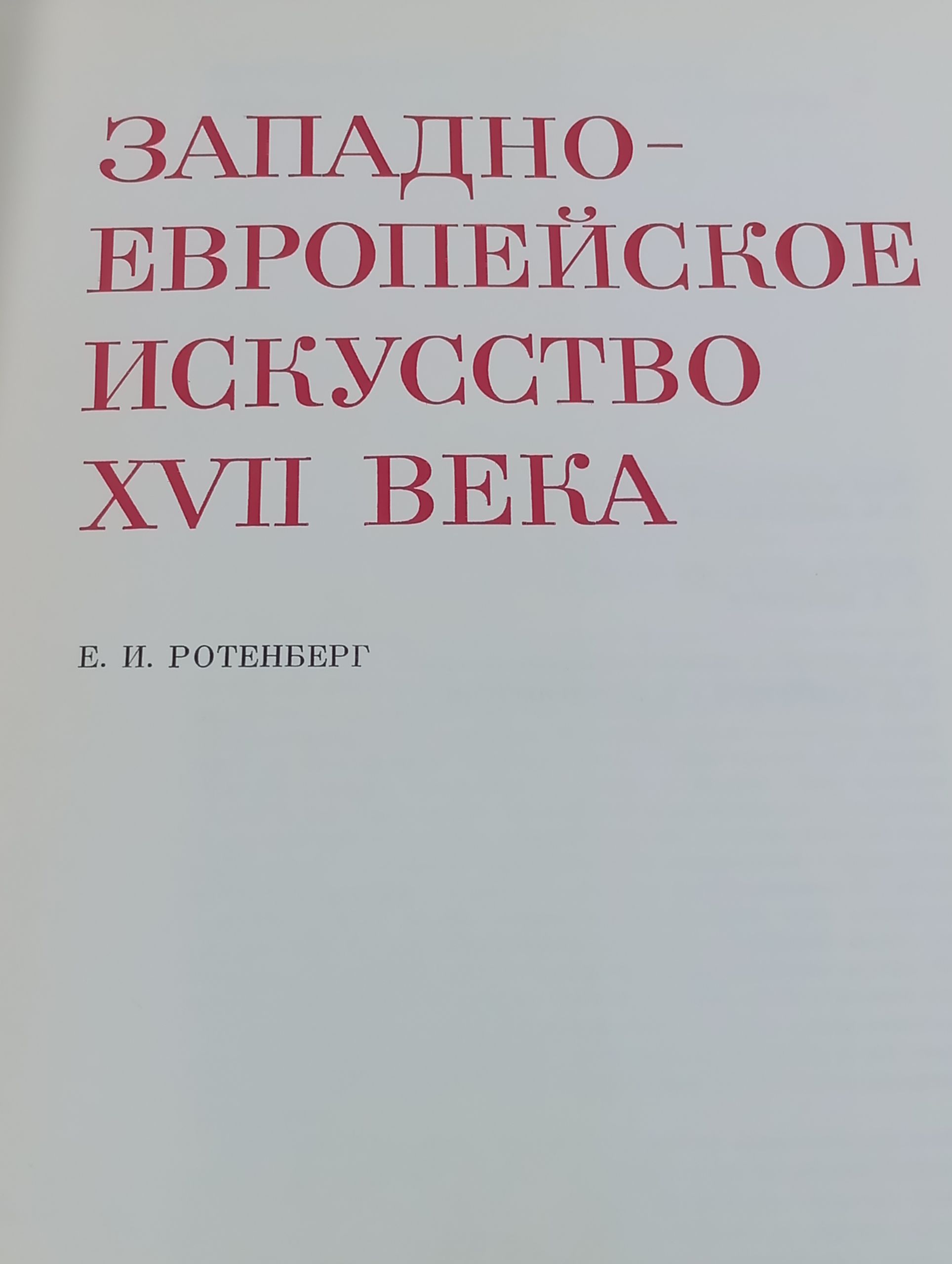 Западноевропейское искусство XVII века