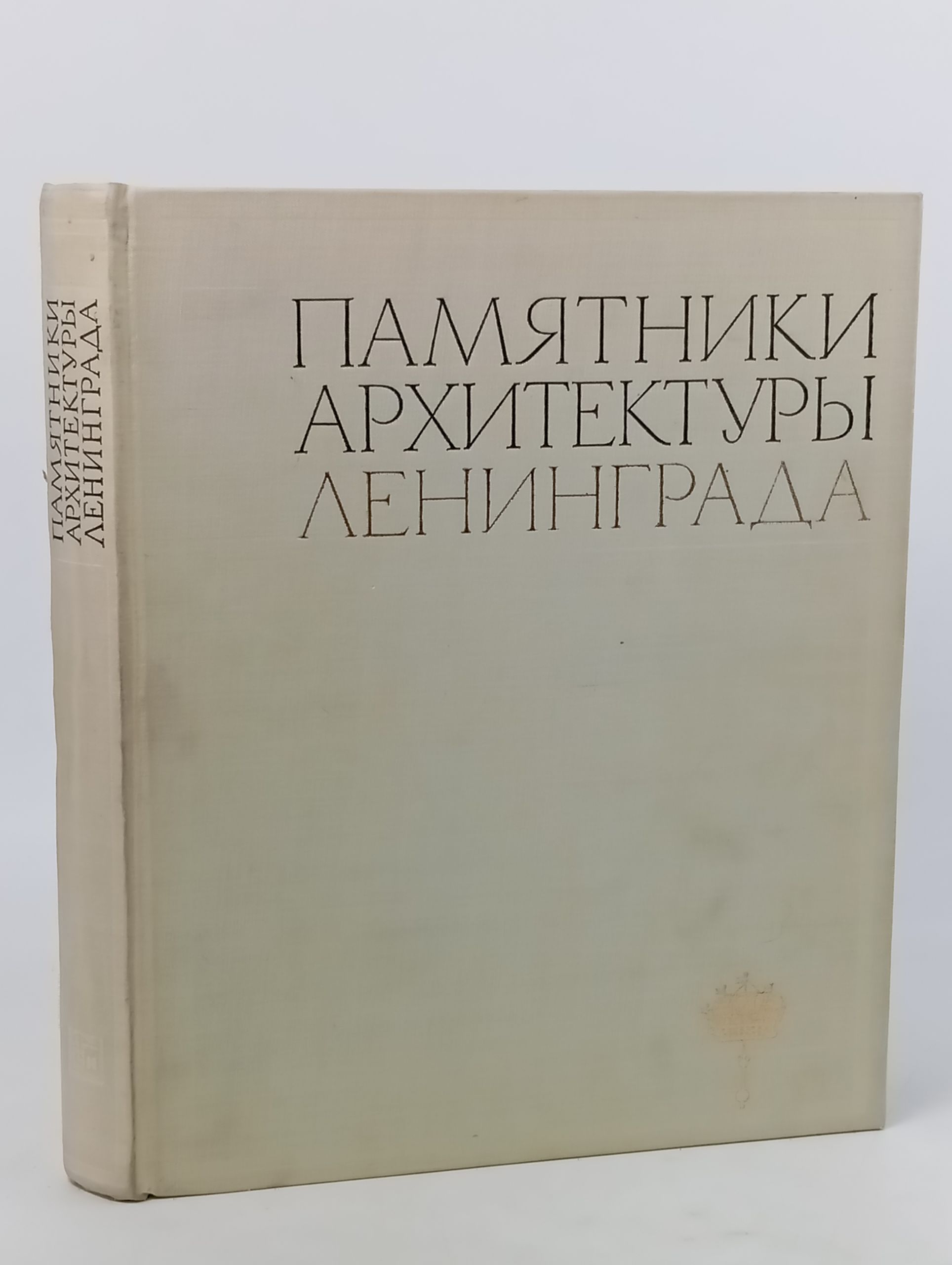 Обложка: Памятники архитектуры Ленинграда
