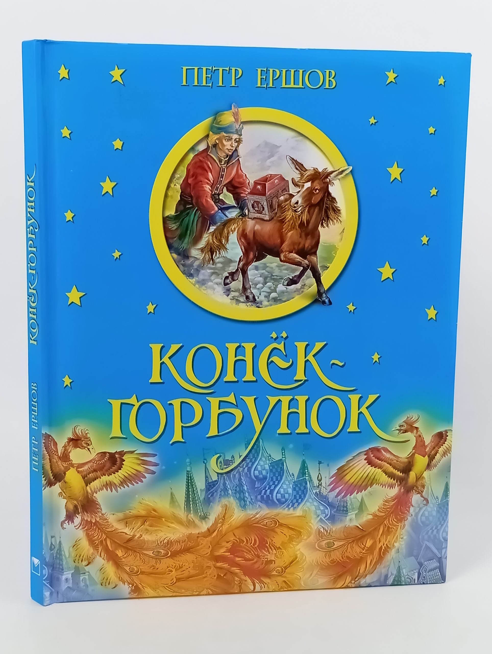 Обложка: Конёк-Горбунок
