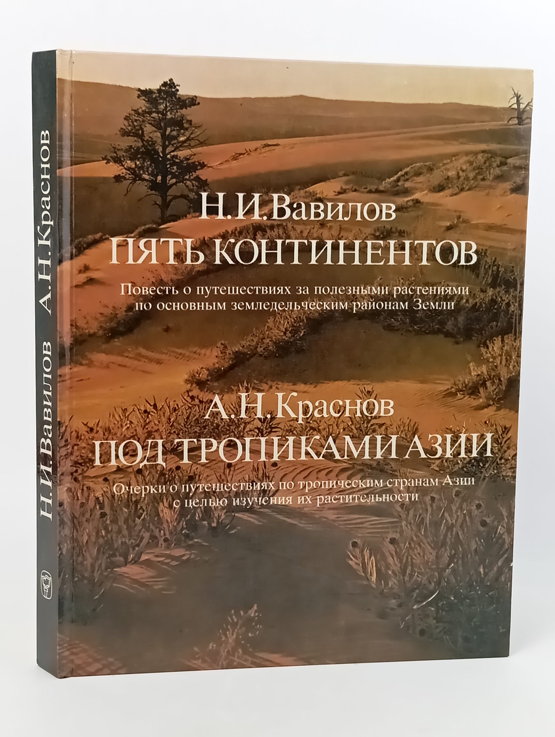 Обложка: Пять континентов. Под тропиками Азии
