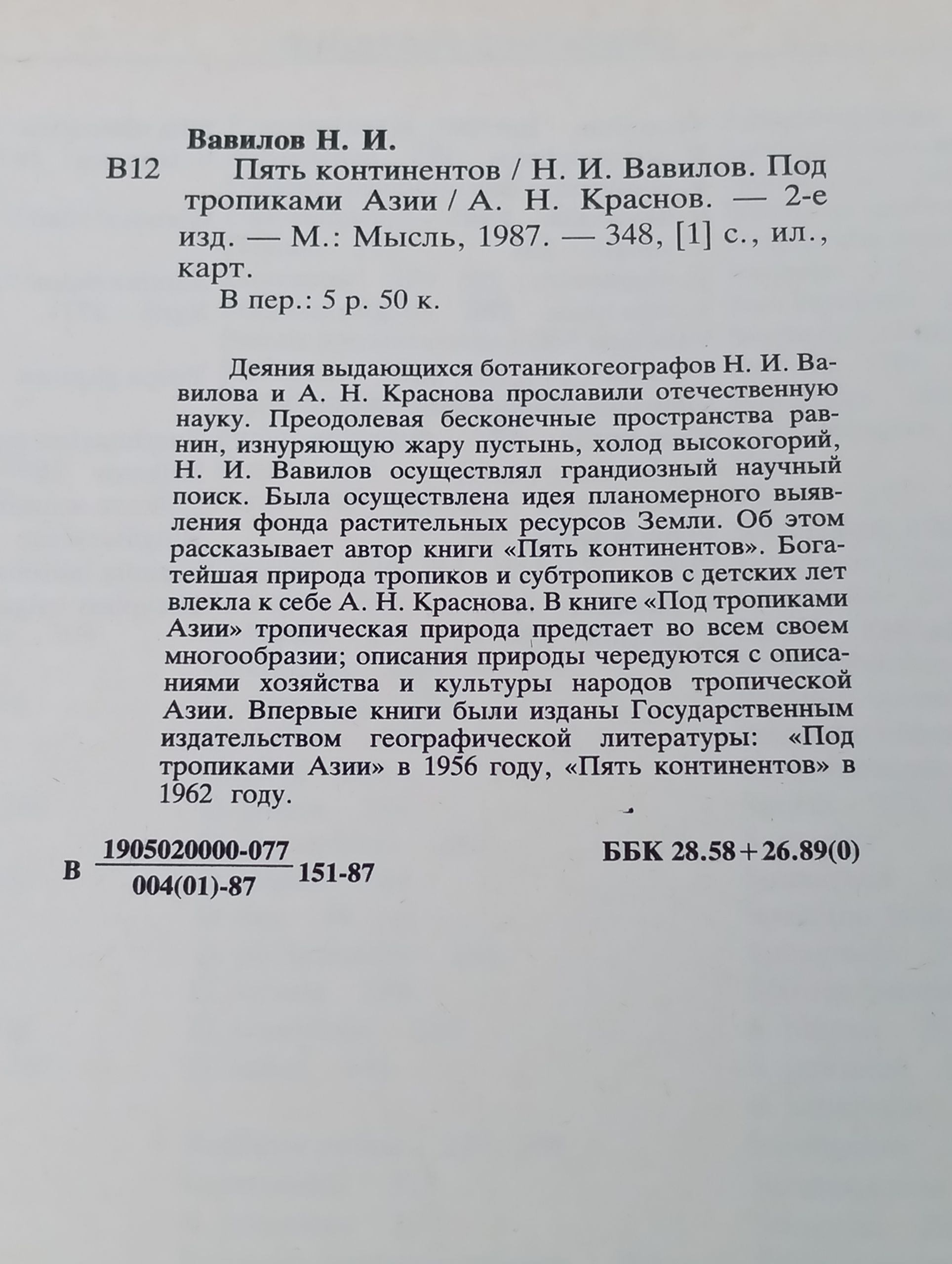 Пять континентов. Под тропиками Азии