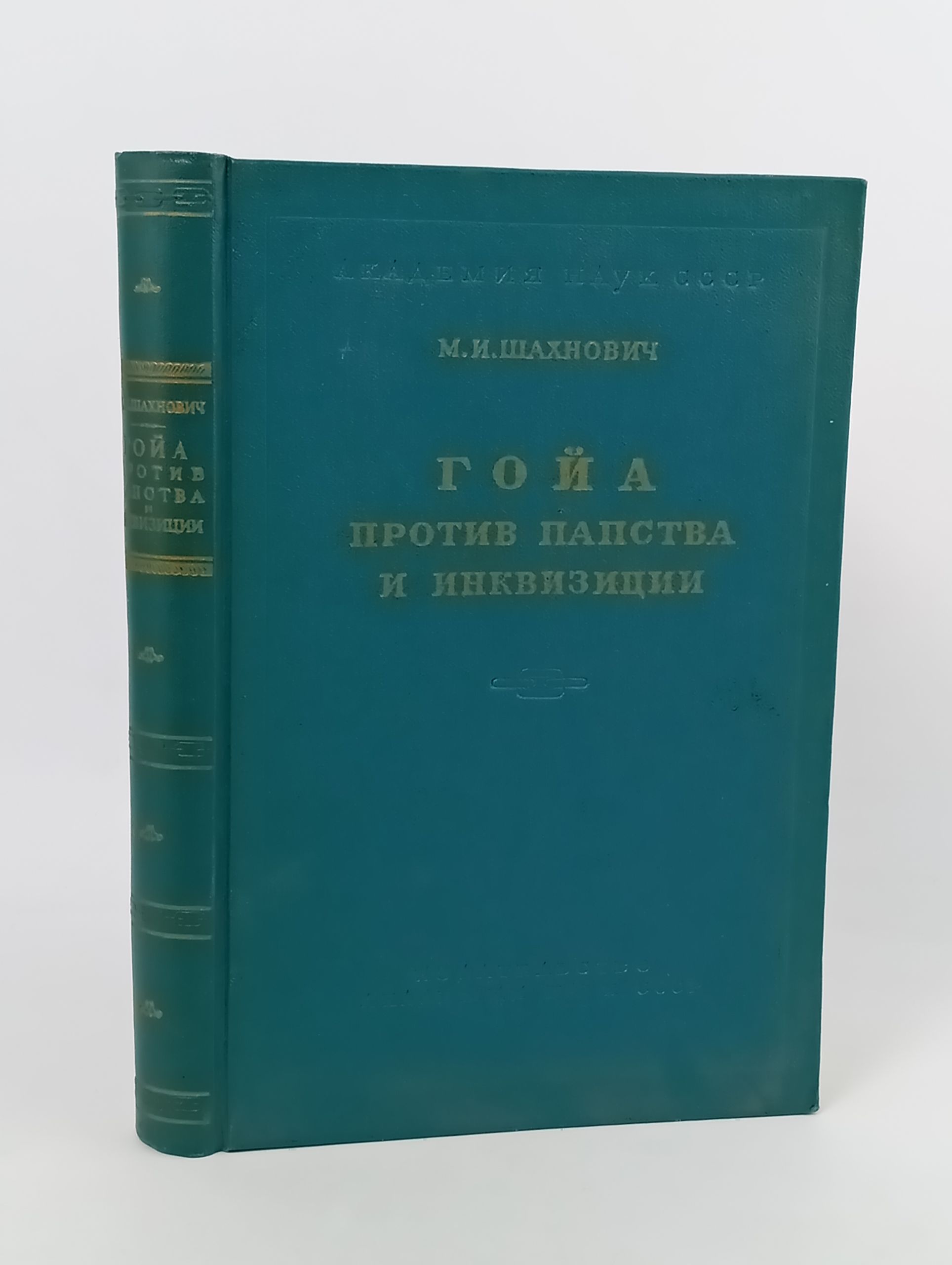 Обложка: Гойя против папства и инквизиции