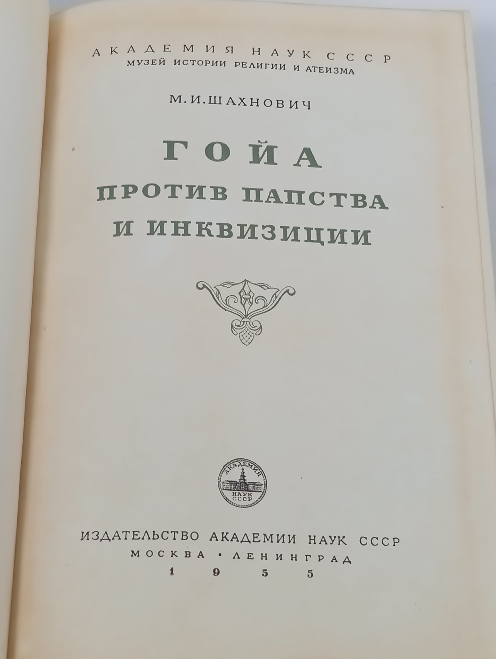 Гойя против папства и инквизиции