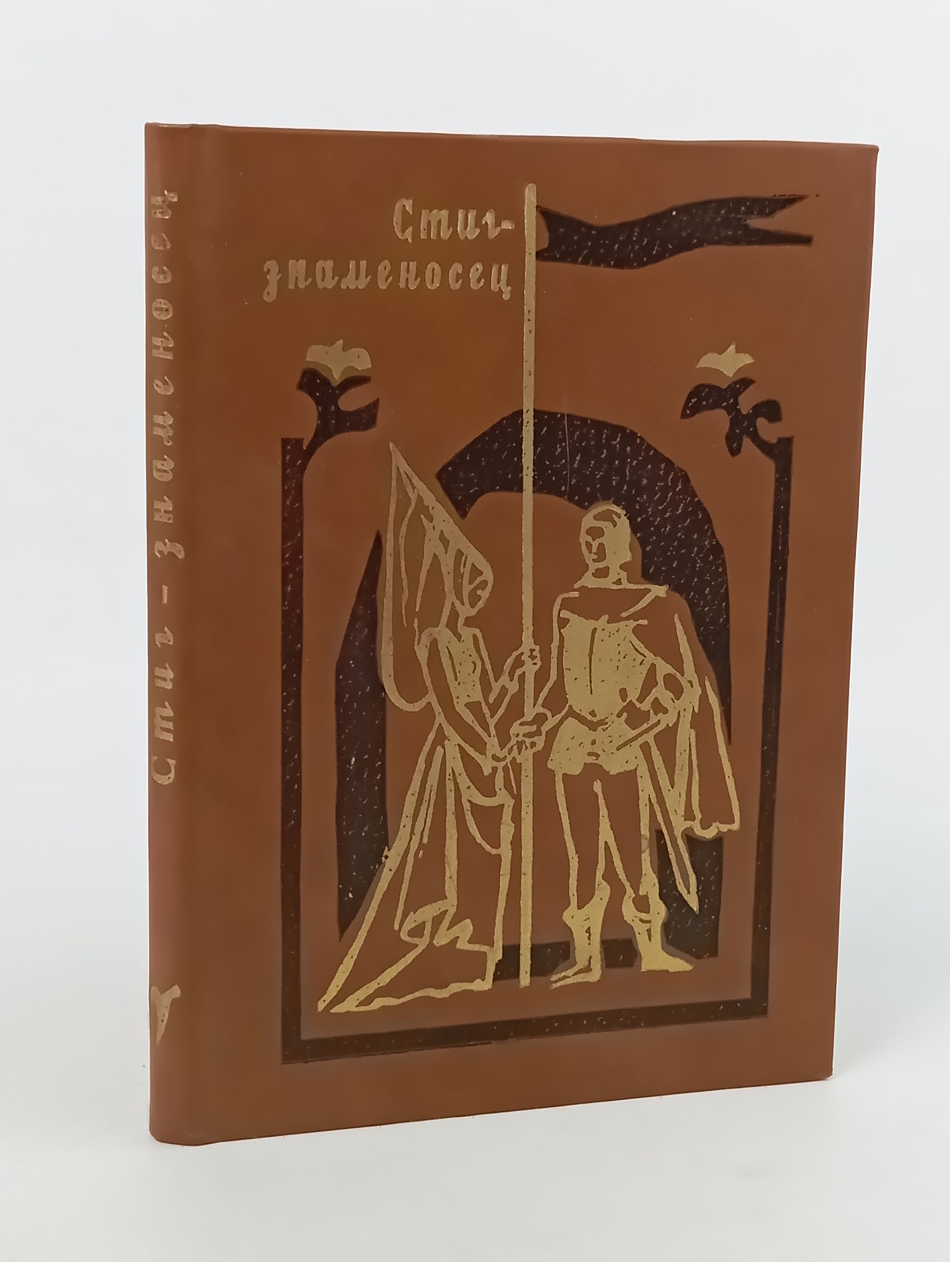 Обложка: Стиг-знаменосец. Шведские и датские народные баллады