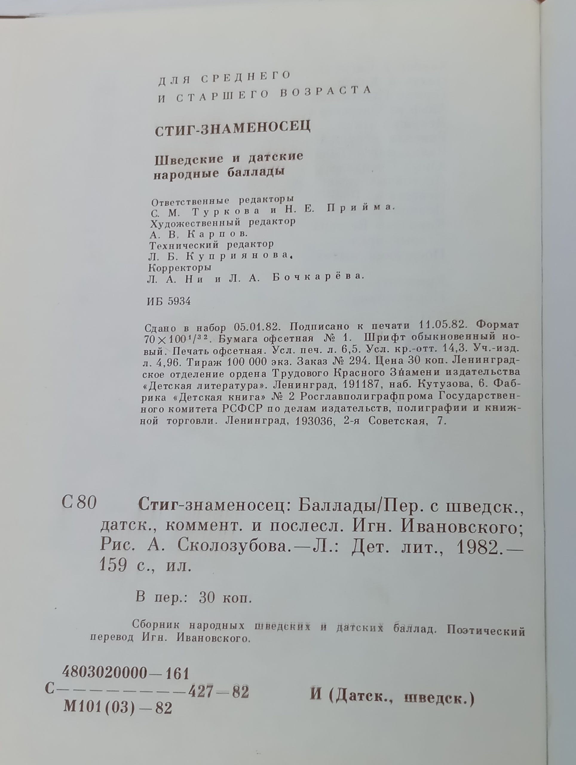 Стиг-знаменосец. Шведские и датские народные баллады