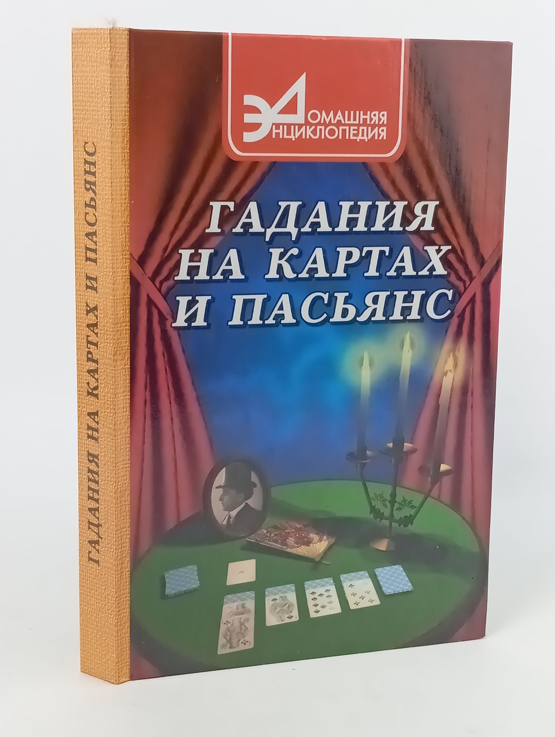 Обложка: Гадания на картах и пасьянс