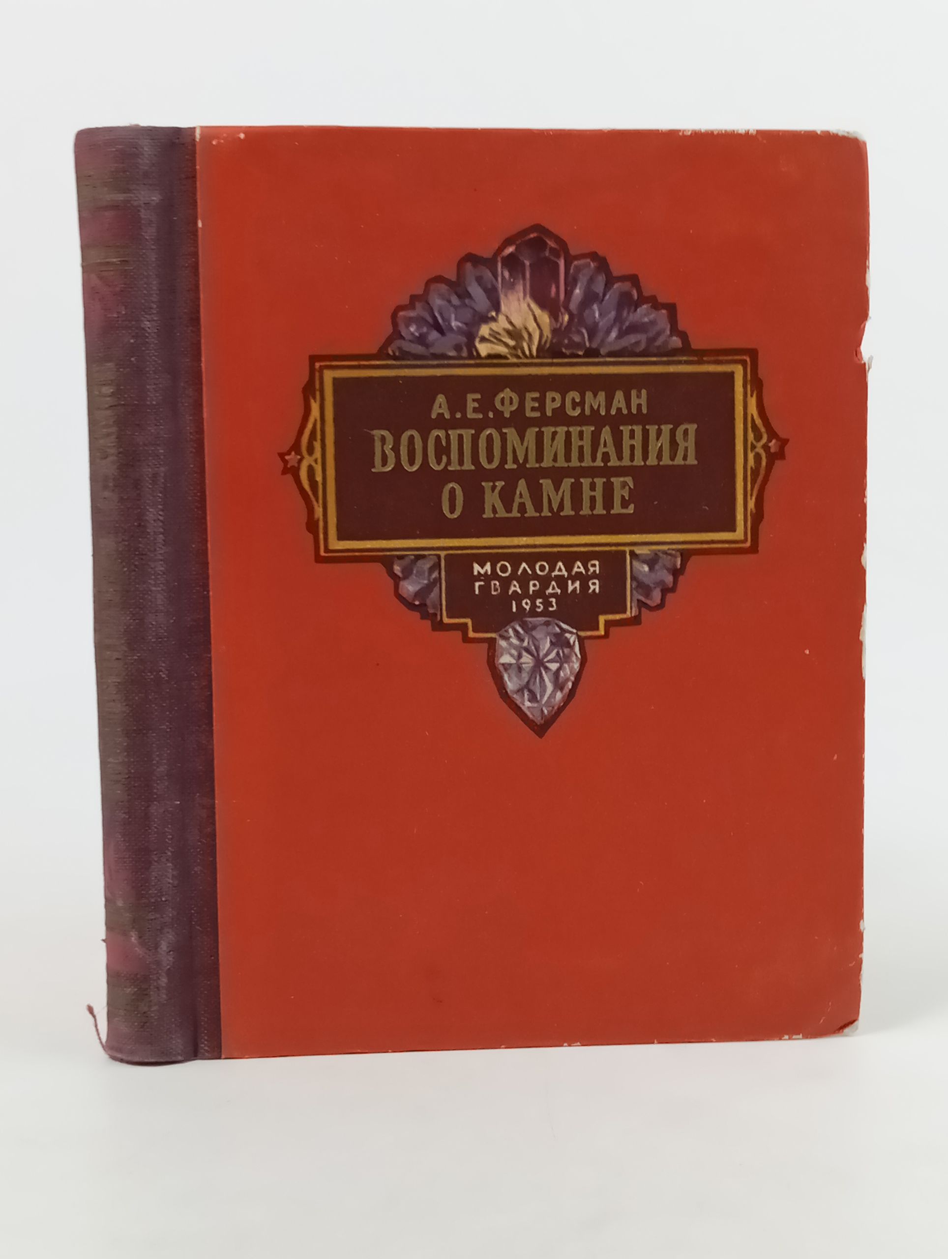 Обложка: Воспоминания о камне