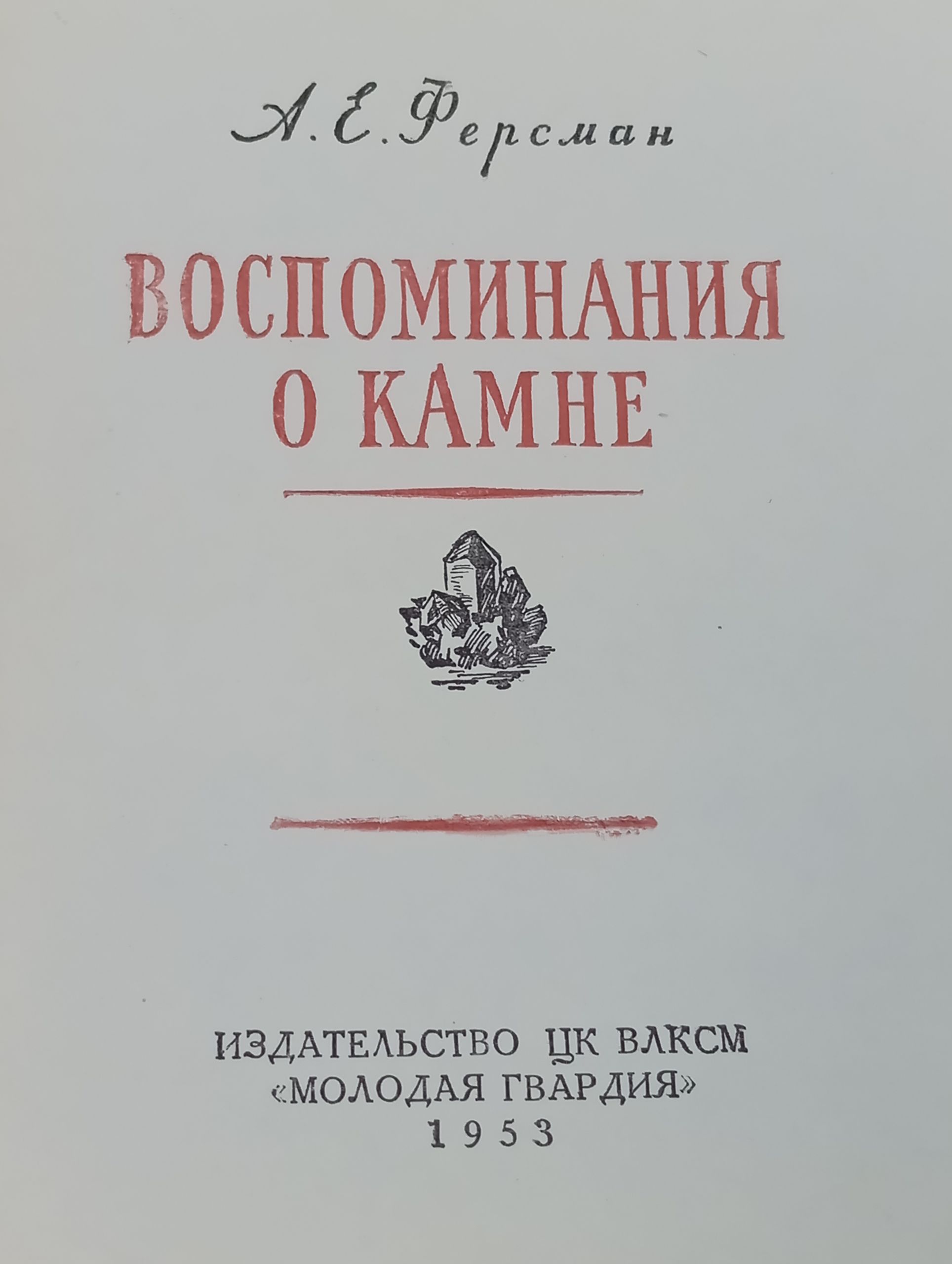Воспоминания о камне