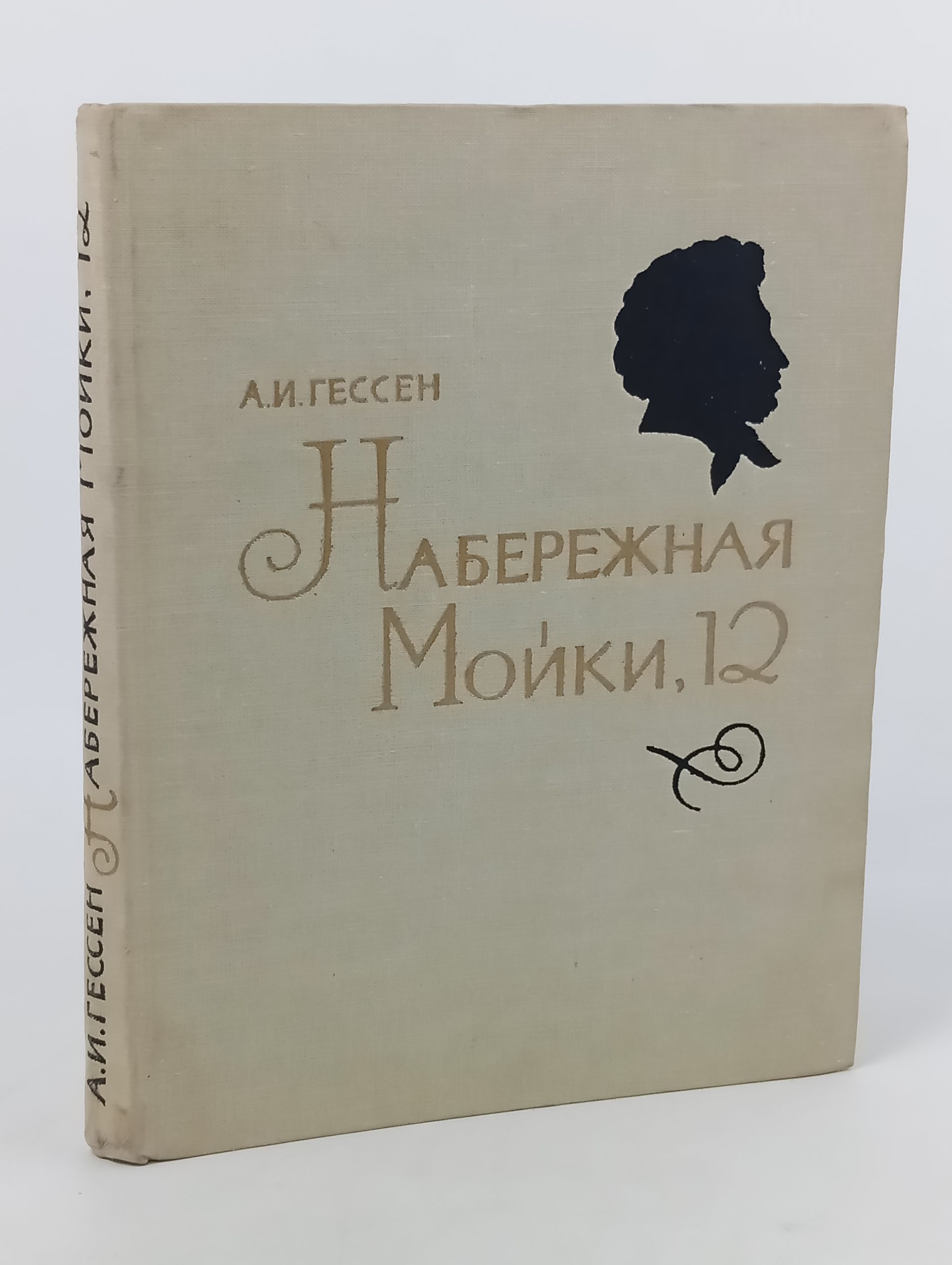 Обложка: Набережная Мойки, 12. Последняя квартира А.С. Пушкина