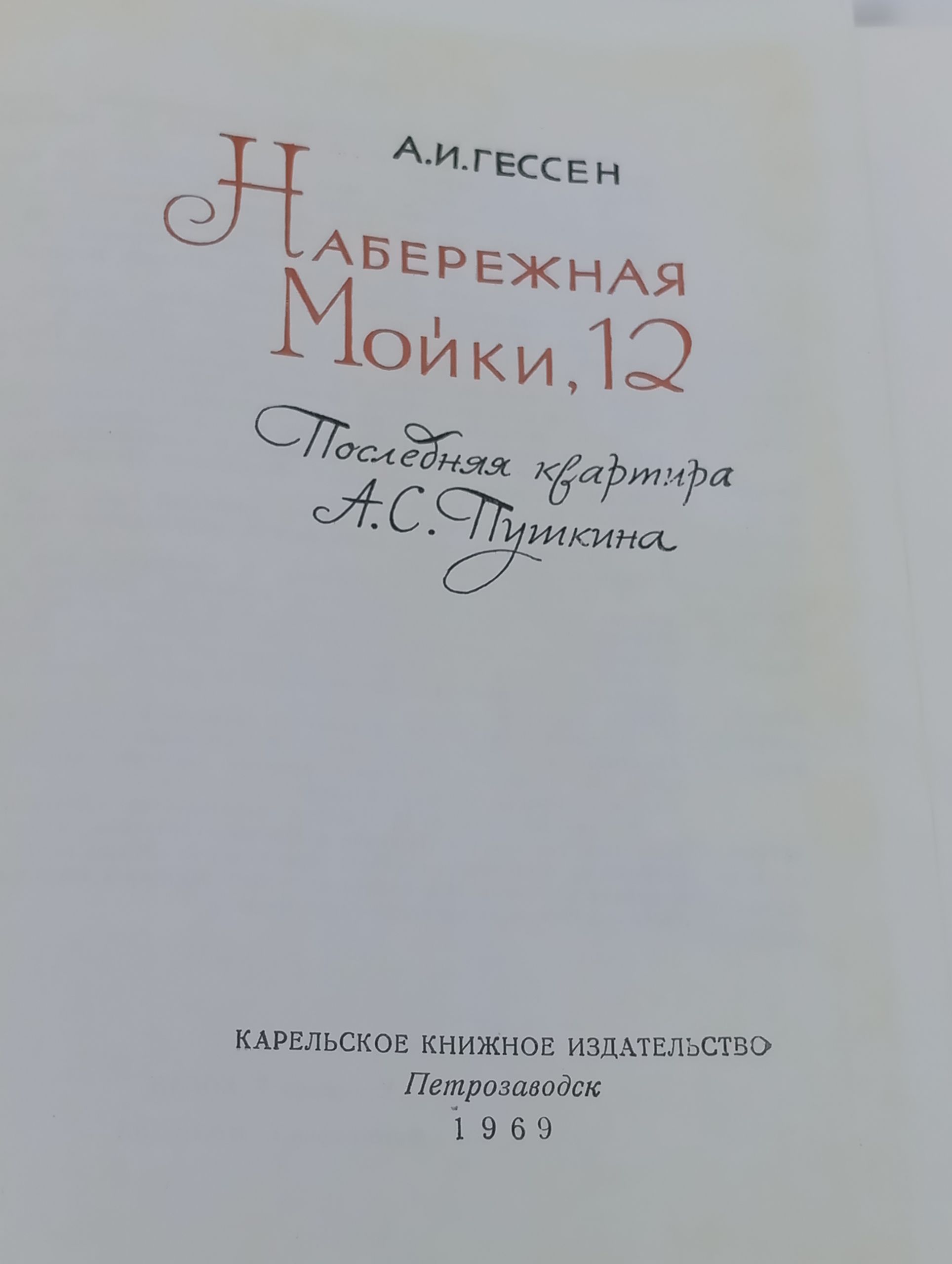 Набережная Мойки, 12. Последняя квартира А.С. Пушкина