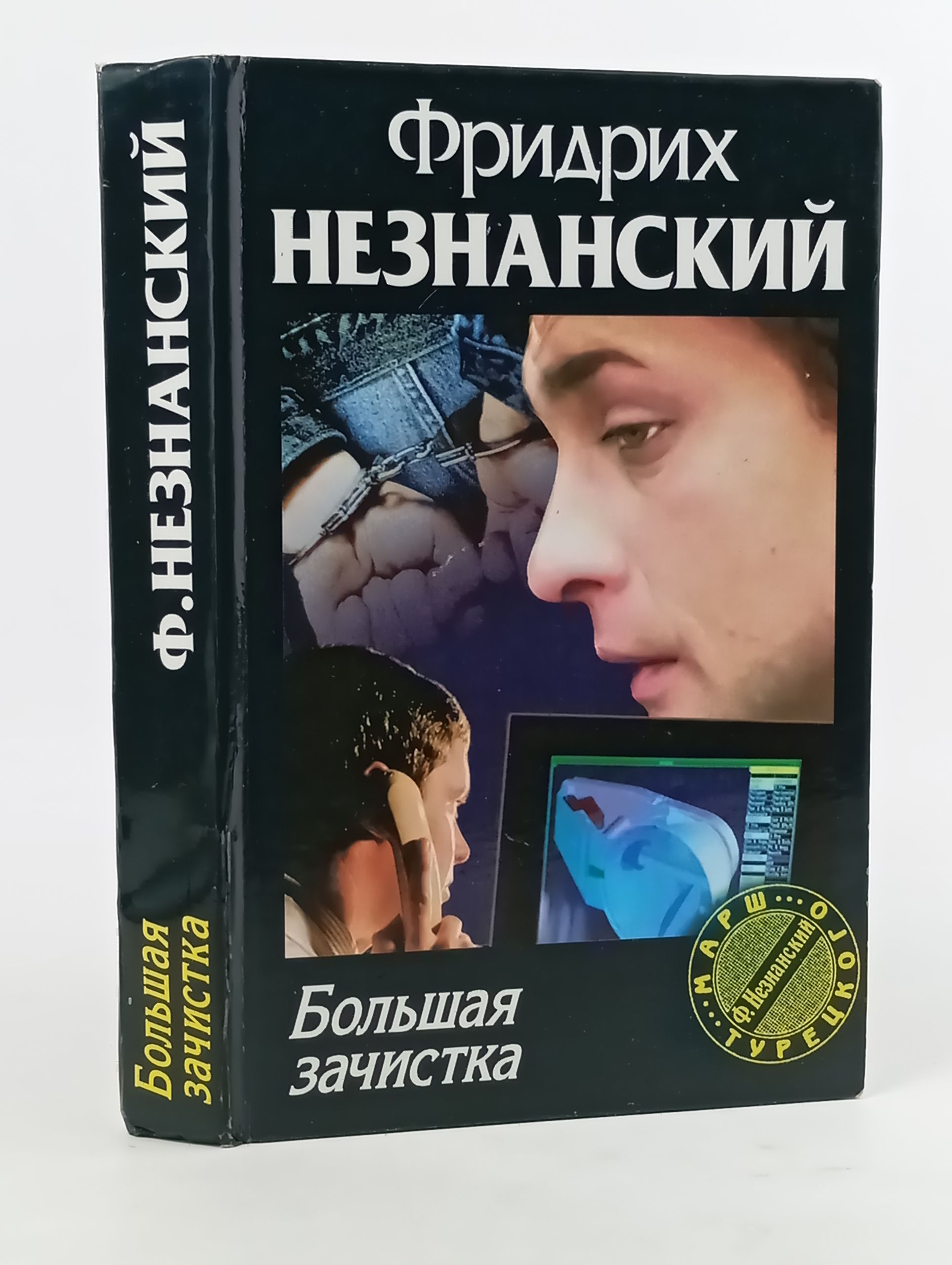 Обложка: Большая зачистка
