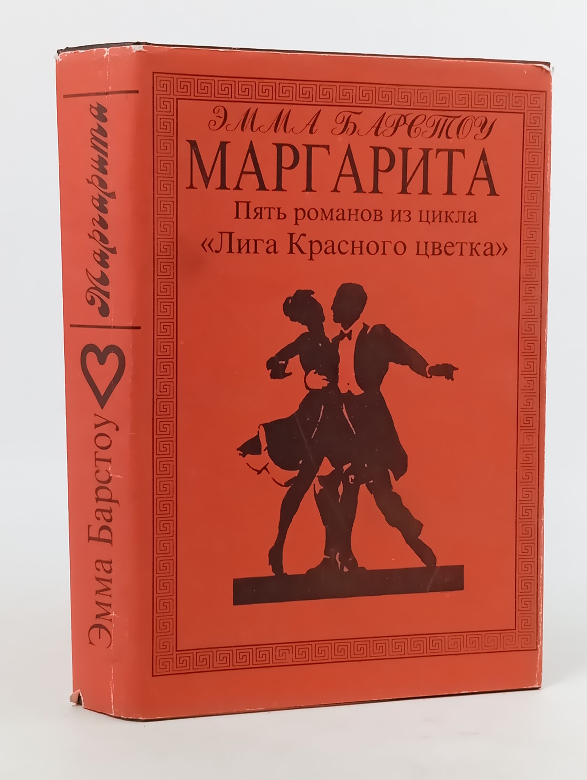 Обложка: Маргарита. Пять романов из цикла Лига Красного цветка