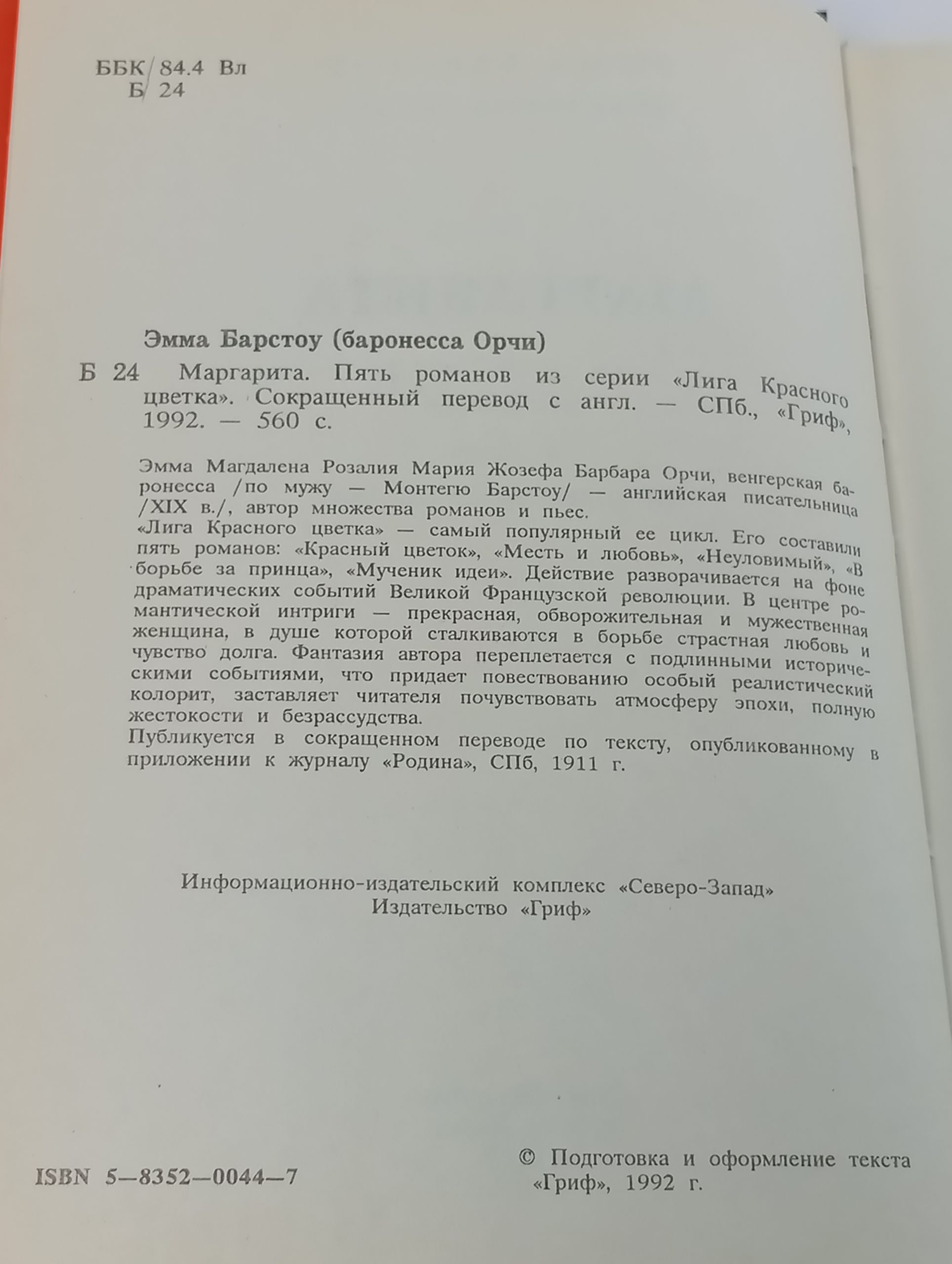 Маргарита. Пять романов из цикла Лига Красного цветка