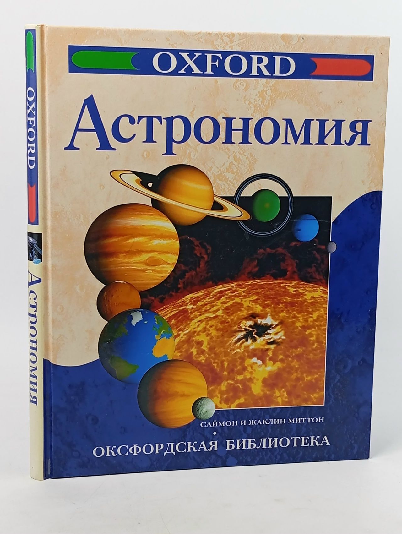 Обложка: Астрономия. Оксфордская библиотека Миттон Жаклин, Миттон Саймон