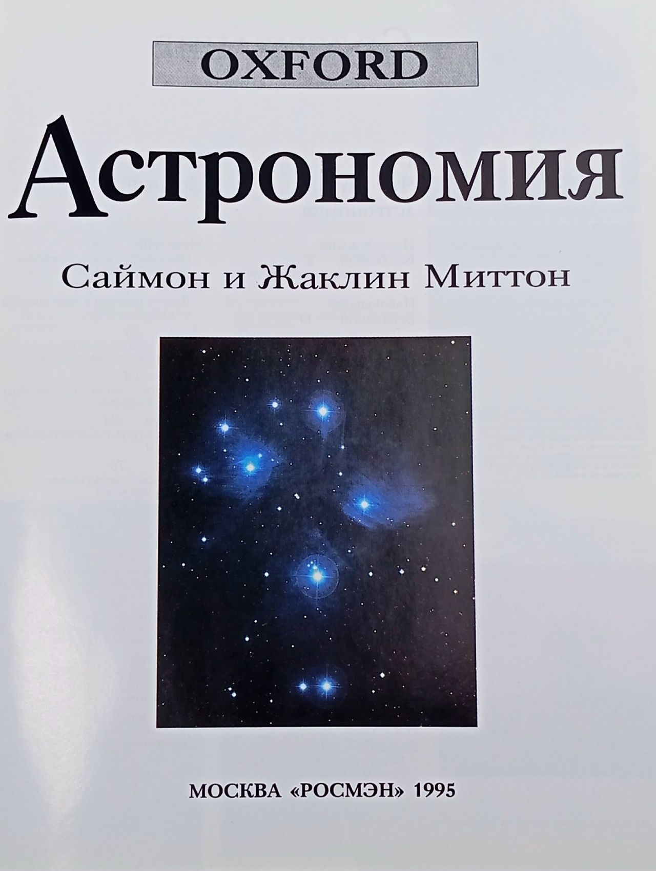 Астрономия. Оксфордская библиотека Миттон Жаклин, Миттон Саймон