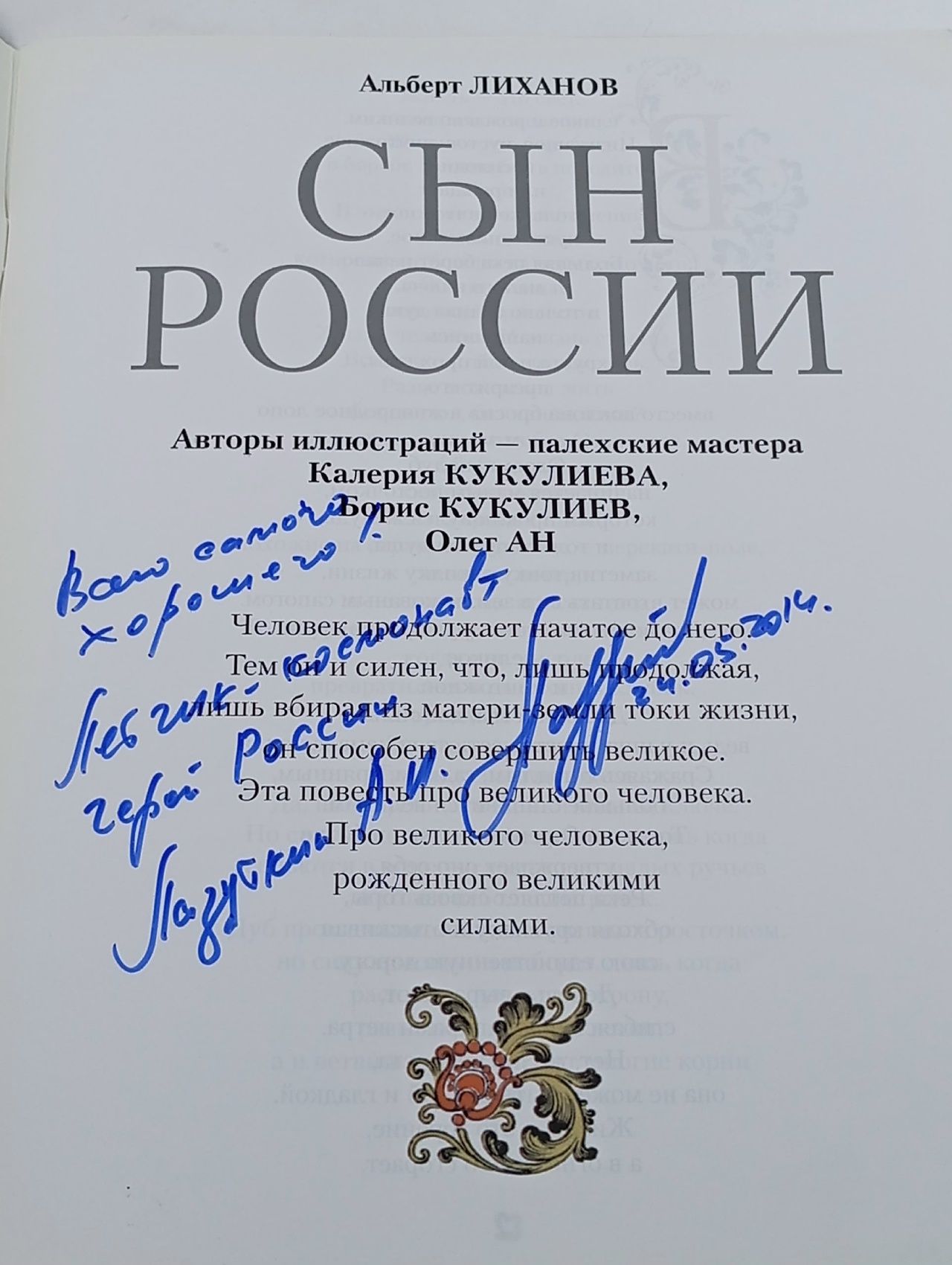 Сын России Лиханов Альберт Анатольевич