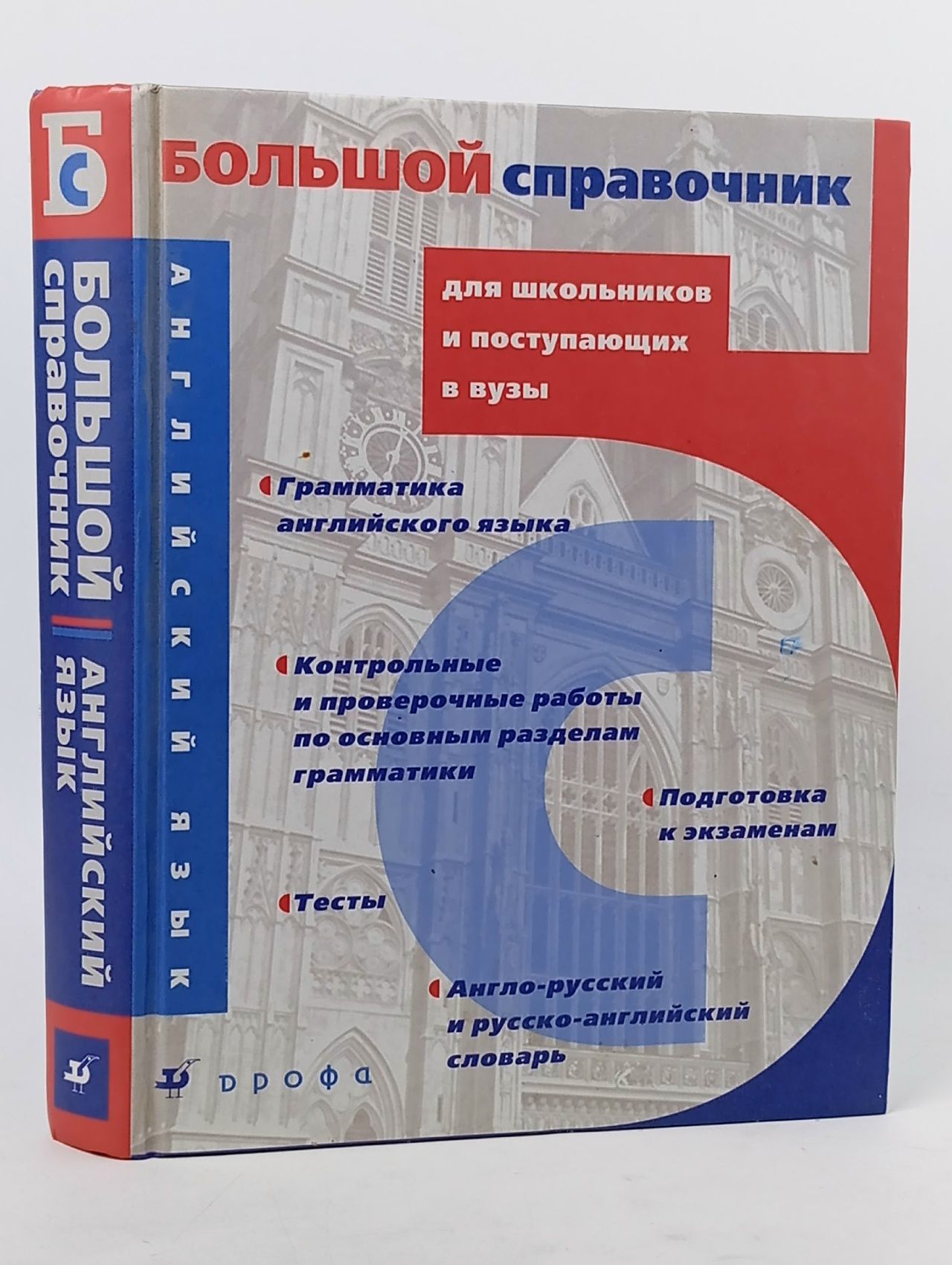 Обложка: Английский язык. Большой справочник для школьников и поступающих в вузы