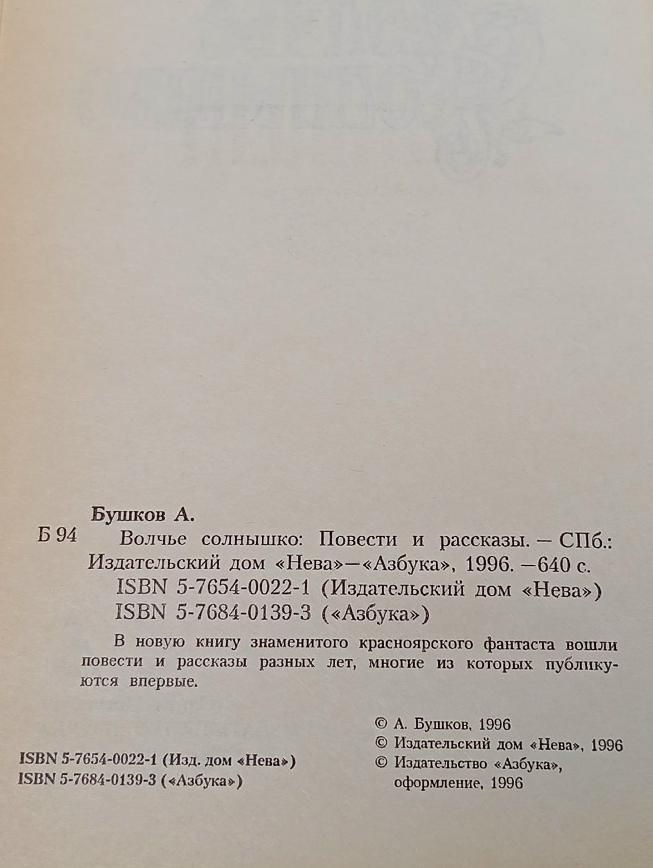 Волчье солнышко Бушков Александр Александрович