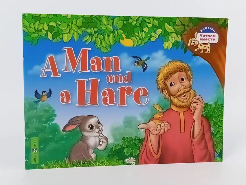 Обложка: Мужик и заяц / A Man and a Hare