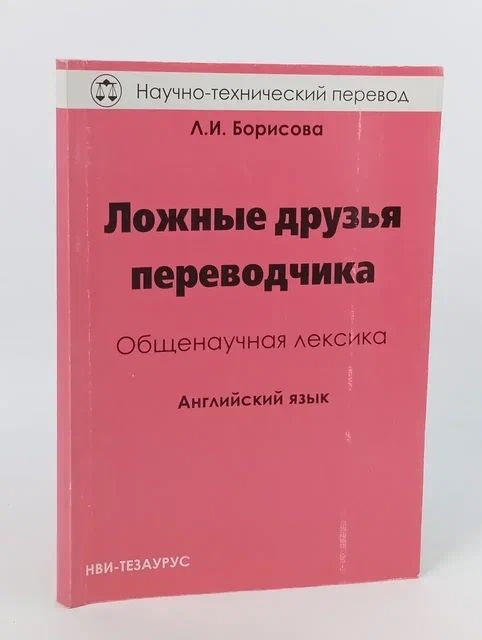 Обложка: Борисова Л.И. Ложные друзья переводчика Общенаучная лексика Английский язык