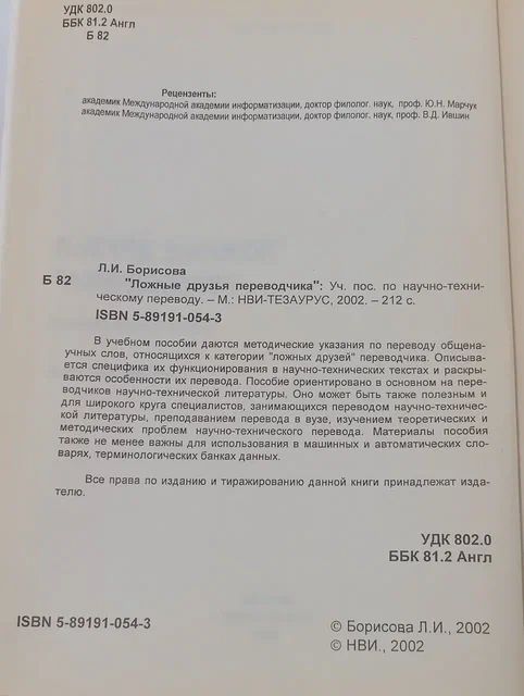 Борисова Л.И. Ложные друзья переводчика Общенаучная лексика Английский язык