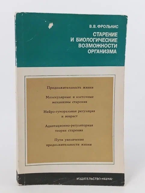 Старение и биологические возможности организма