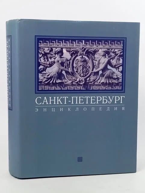 Обложка: Санкт-Петербург. Энциклопедия