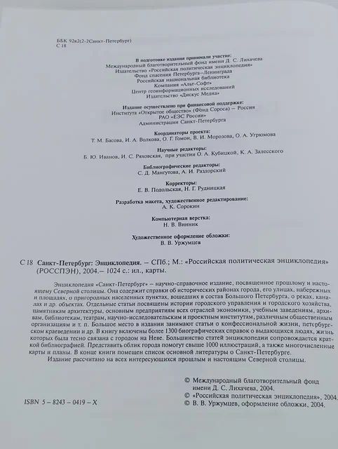 Санкт-Петербург. Энциклопедия