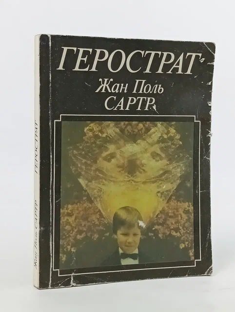 Герострат