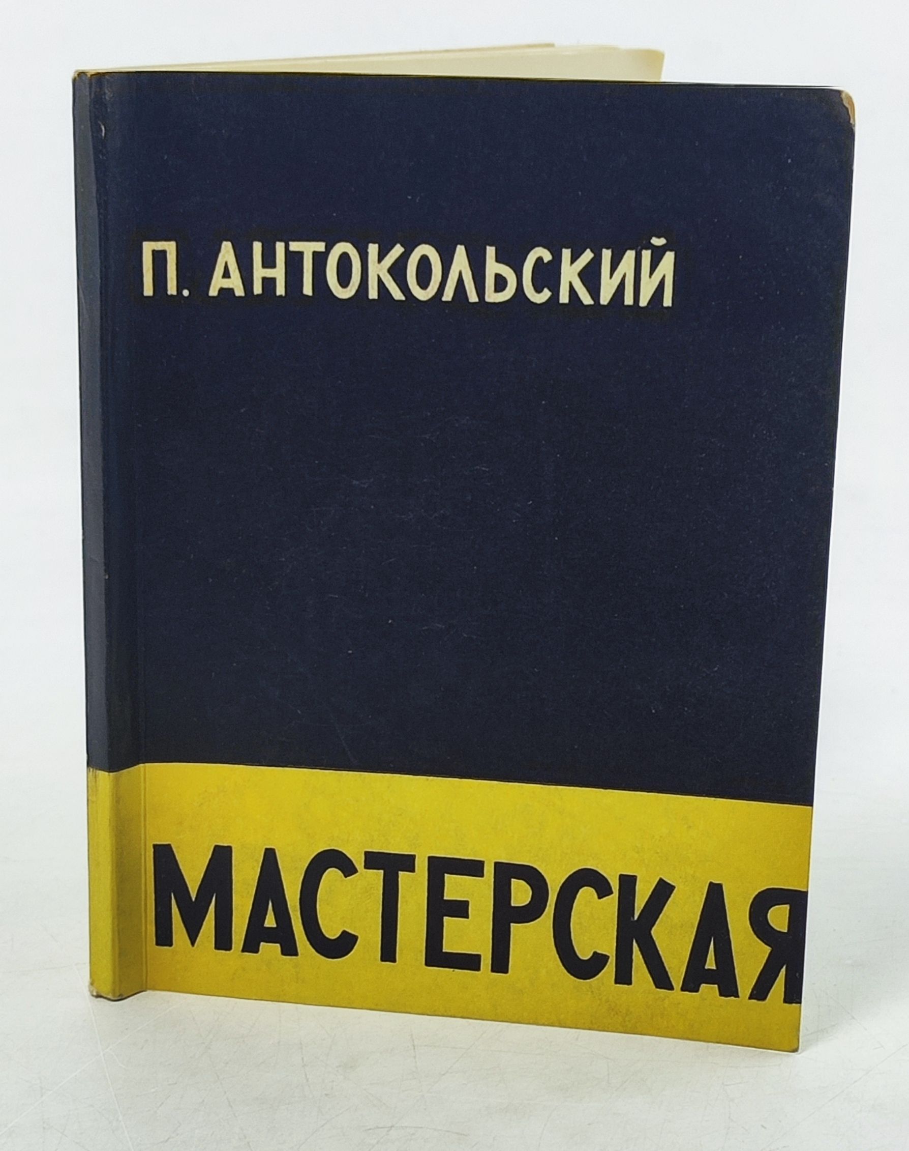Обложка: Мастерская. Антокольскии Павел Григорьевич