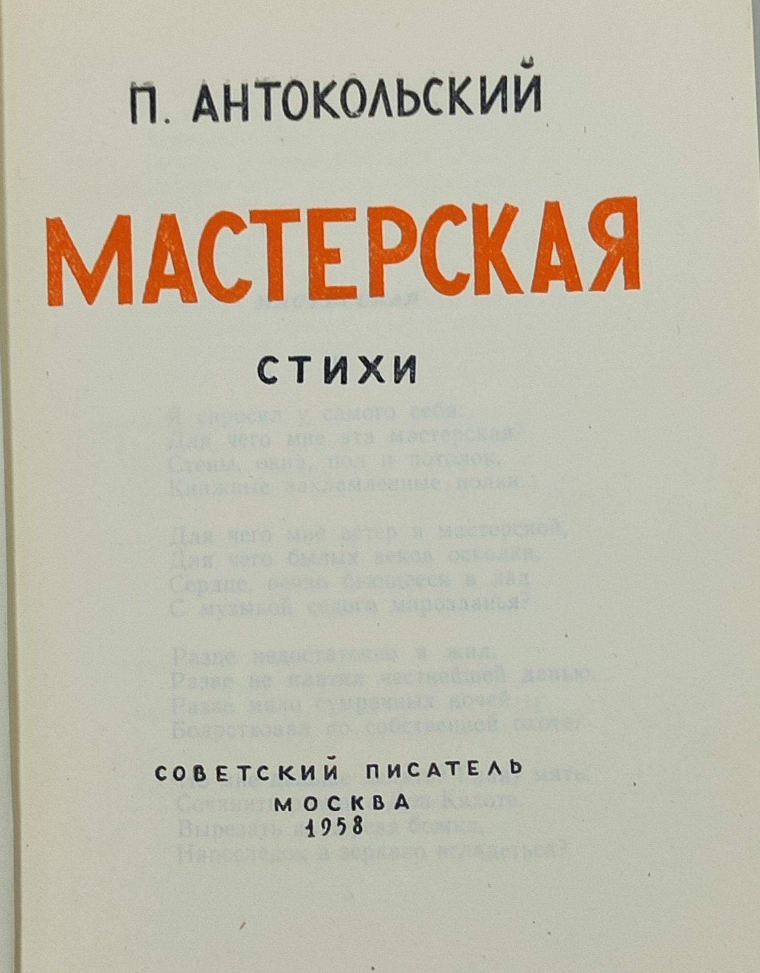 Мастерская. Антокольскии Павел Григорьевич