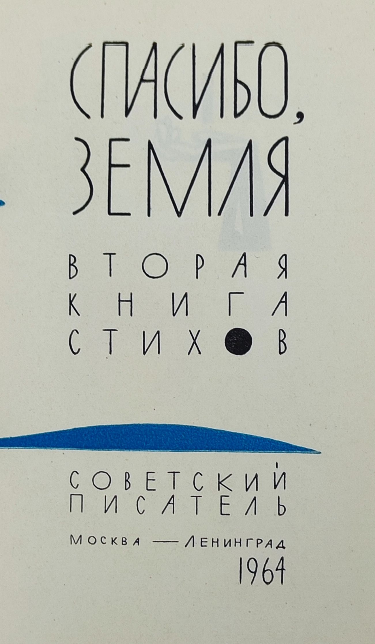 Спасибо, земля. Вторая книга стихов