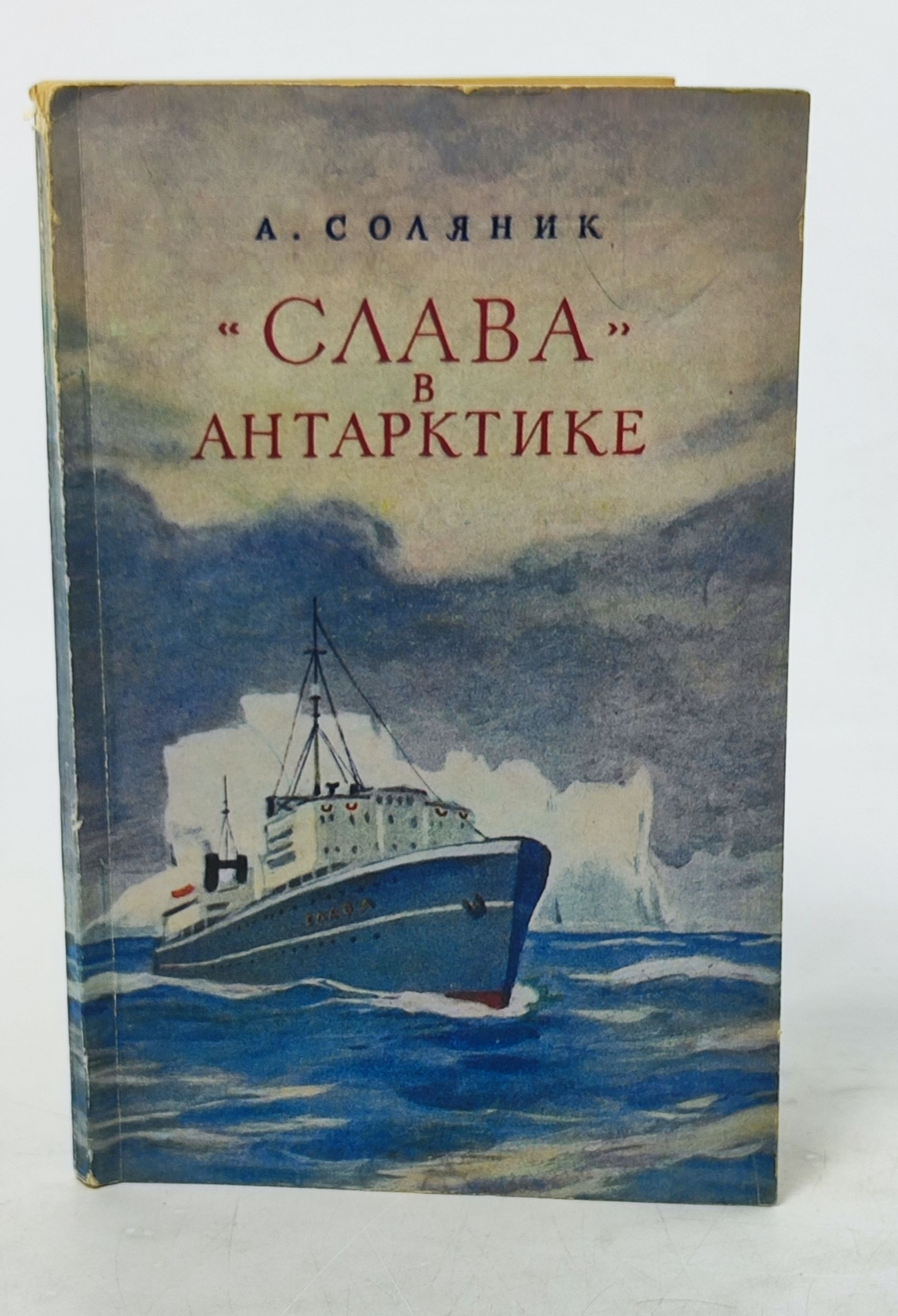 Обложка: Слава в Антарктике