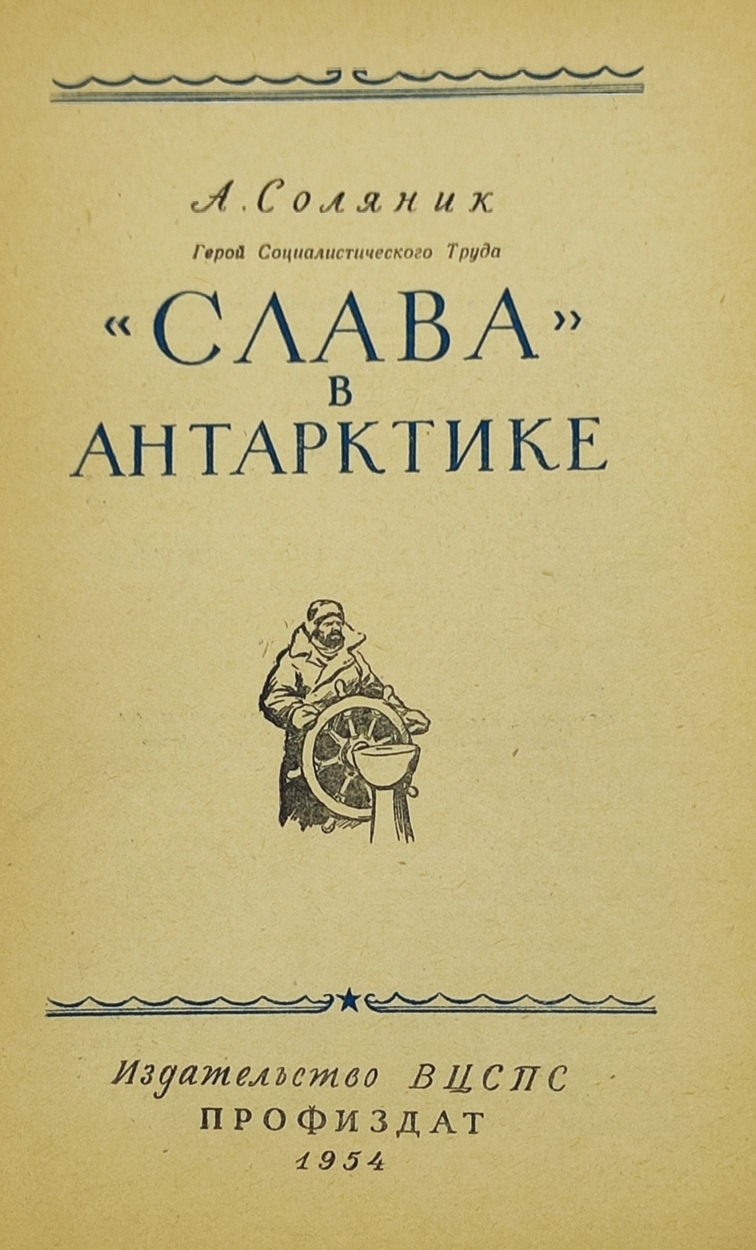 Слава в Антарктике
