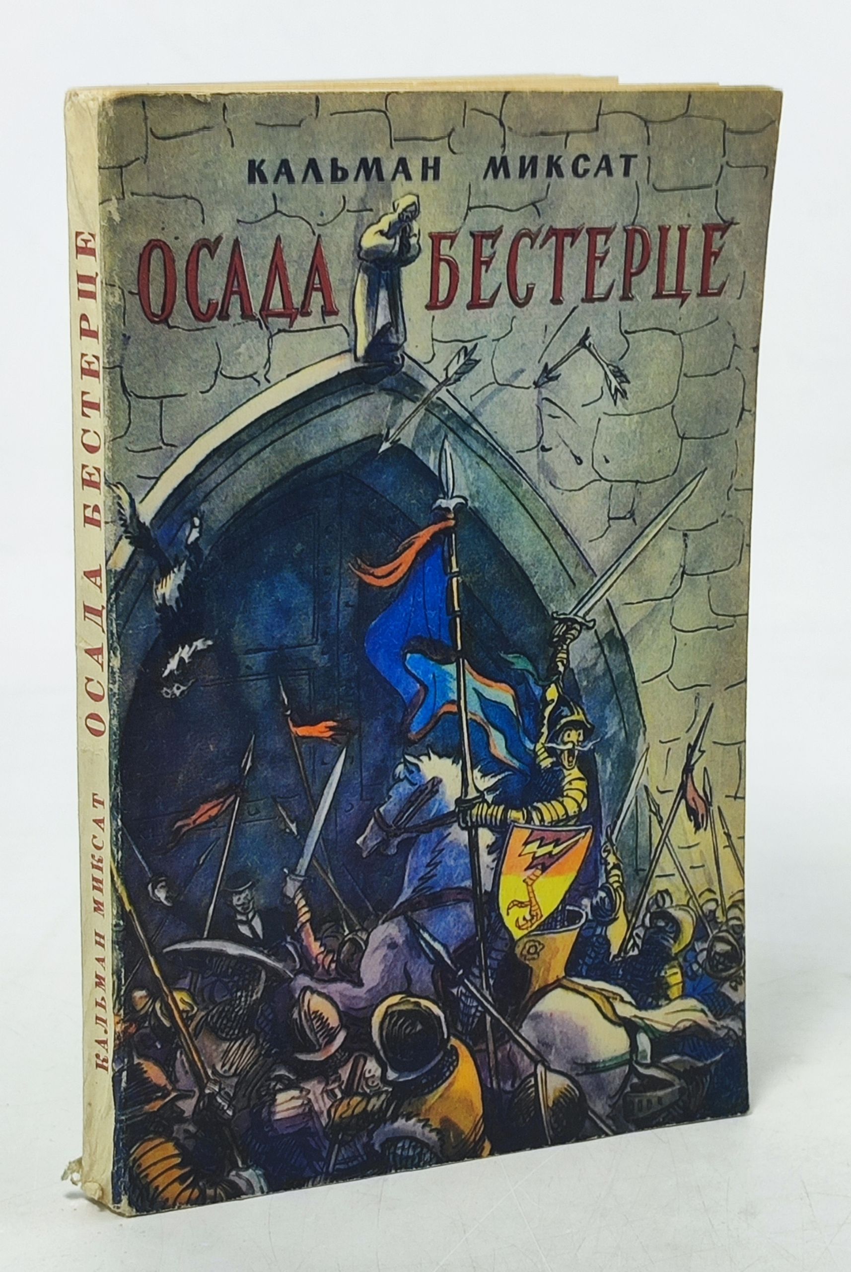 Обложка: Осада Бестерце