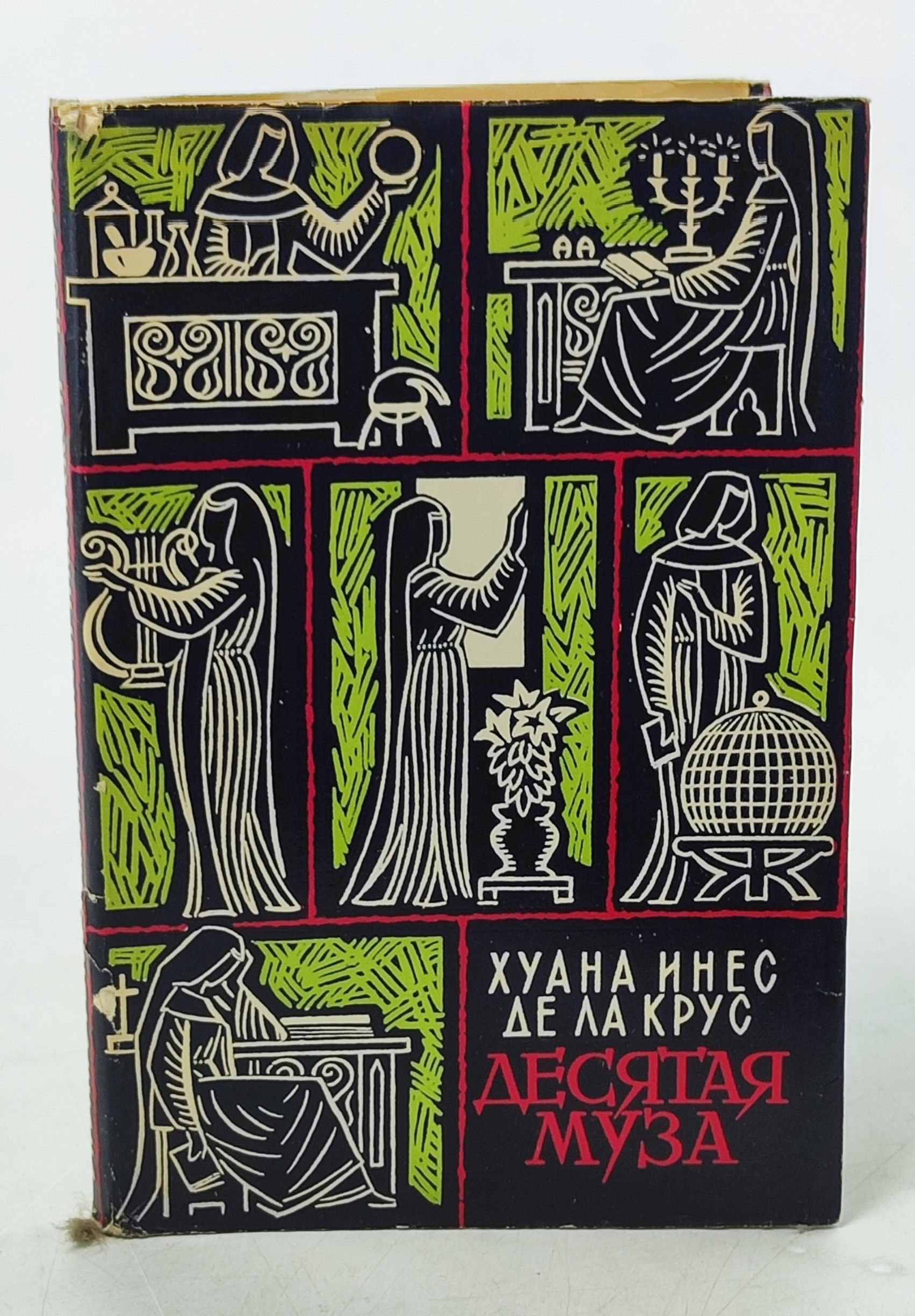 Обложка: Десятая муза