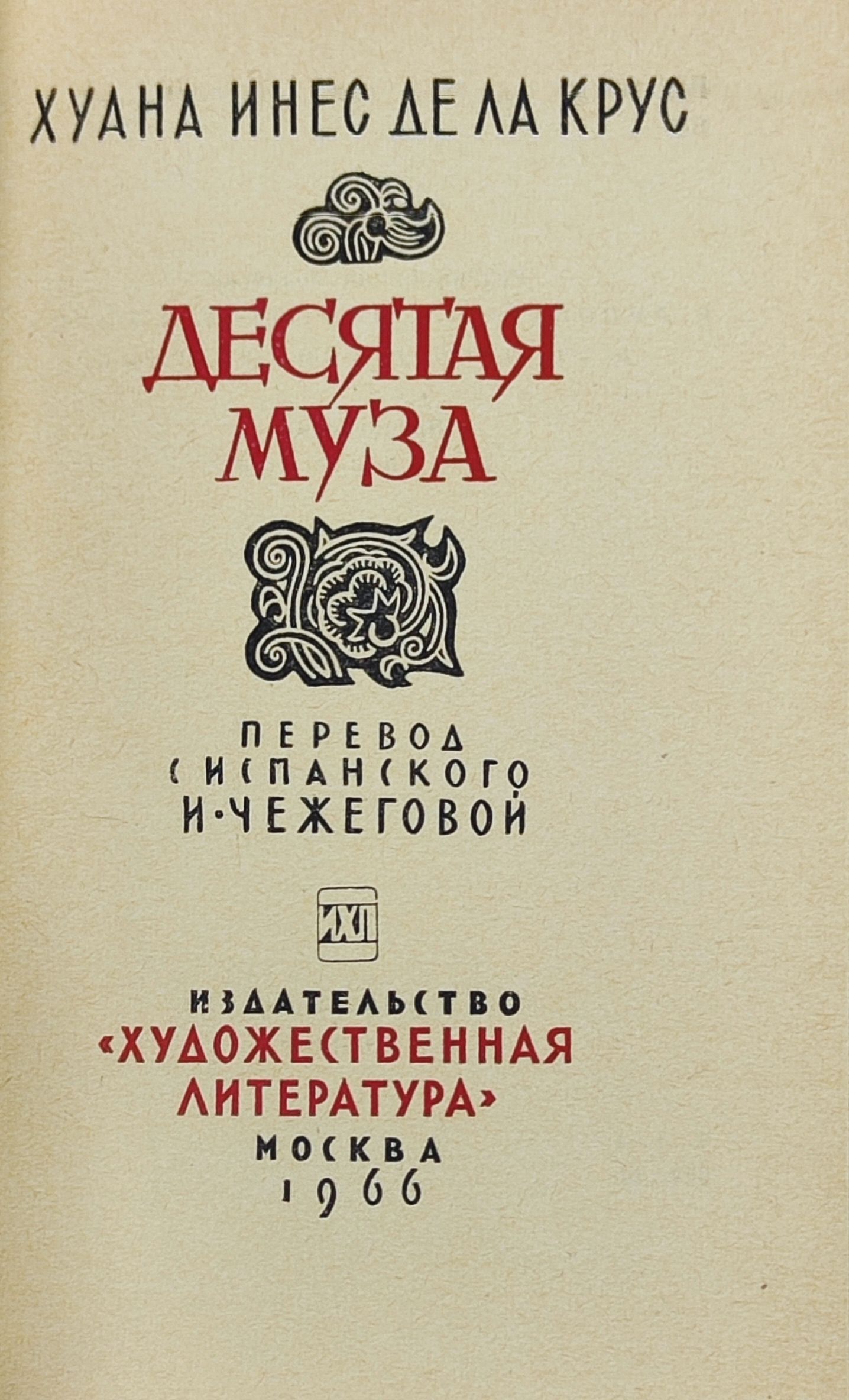 Десятая муза