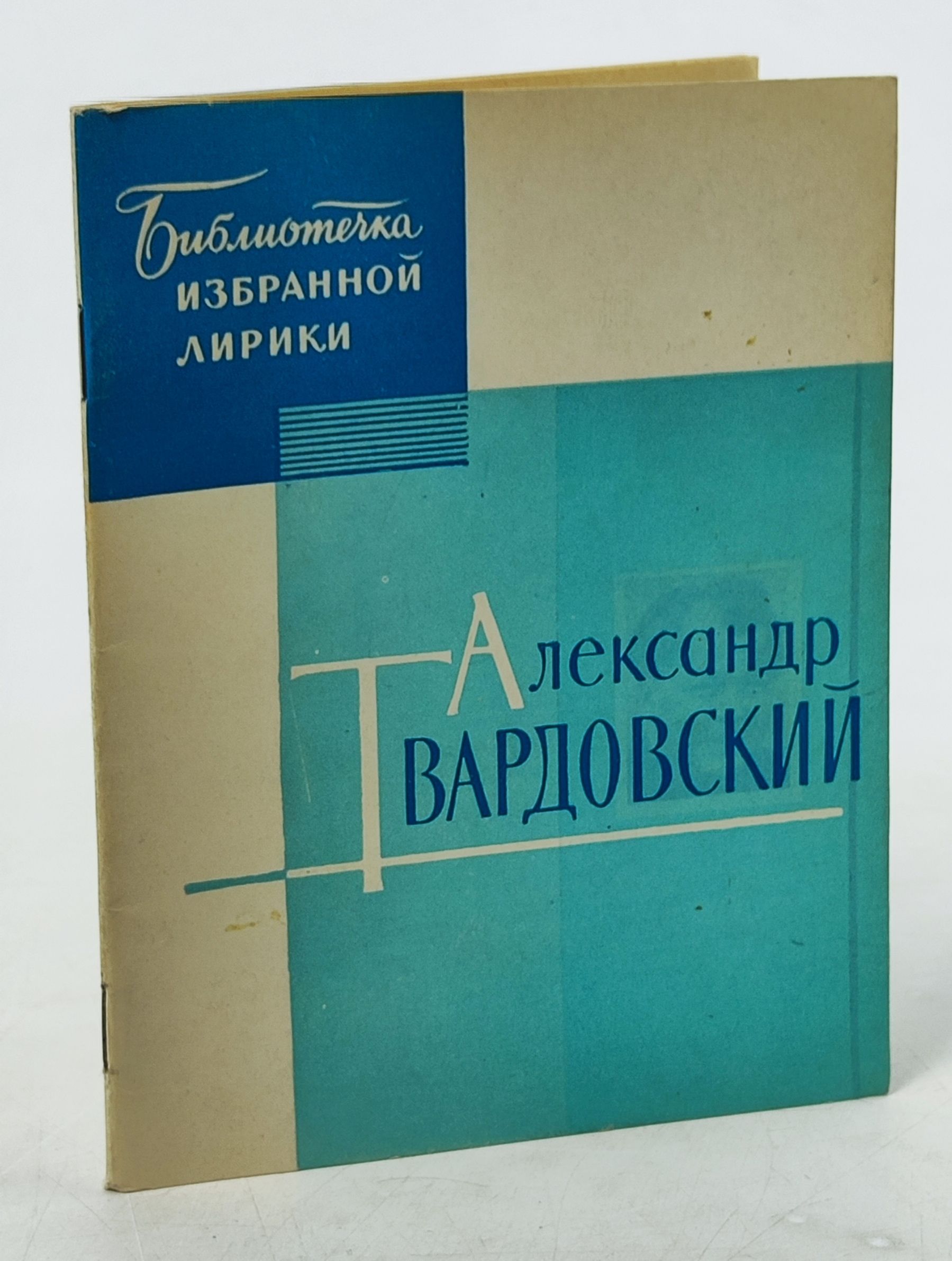 Обложка: Избранная лирика. Твардовскии Александр Трифонович