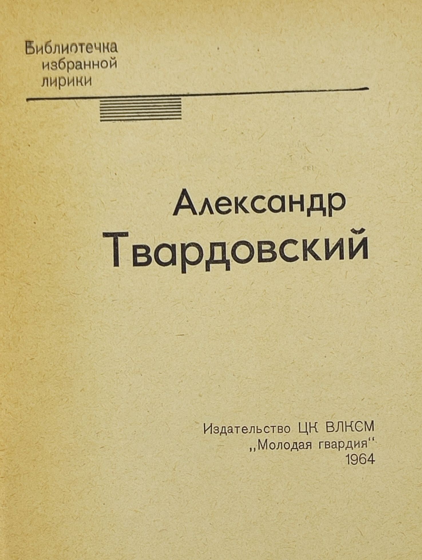 Избранная лирика. Твардовскии Александр Трифонович
