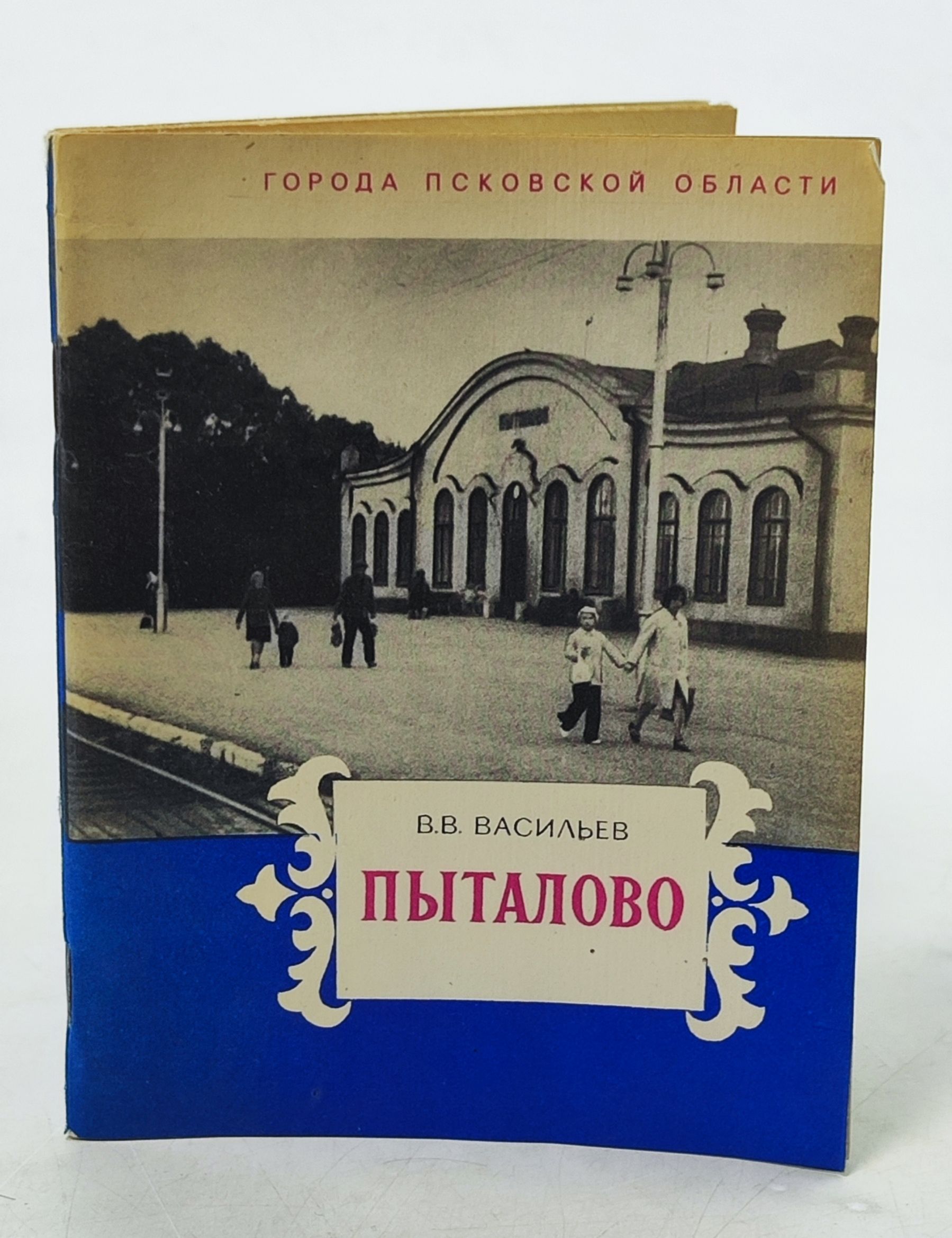Обложка: Пыталово