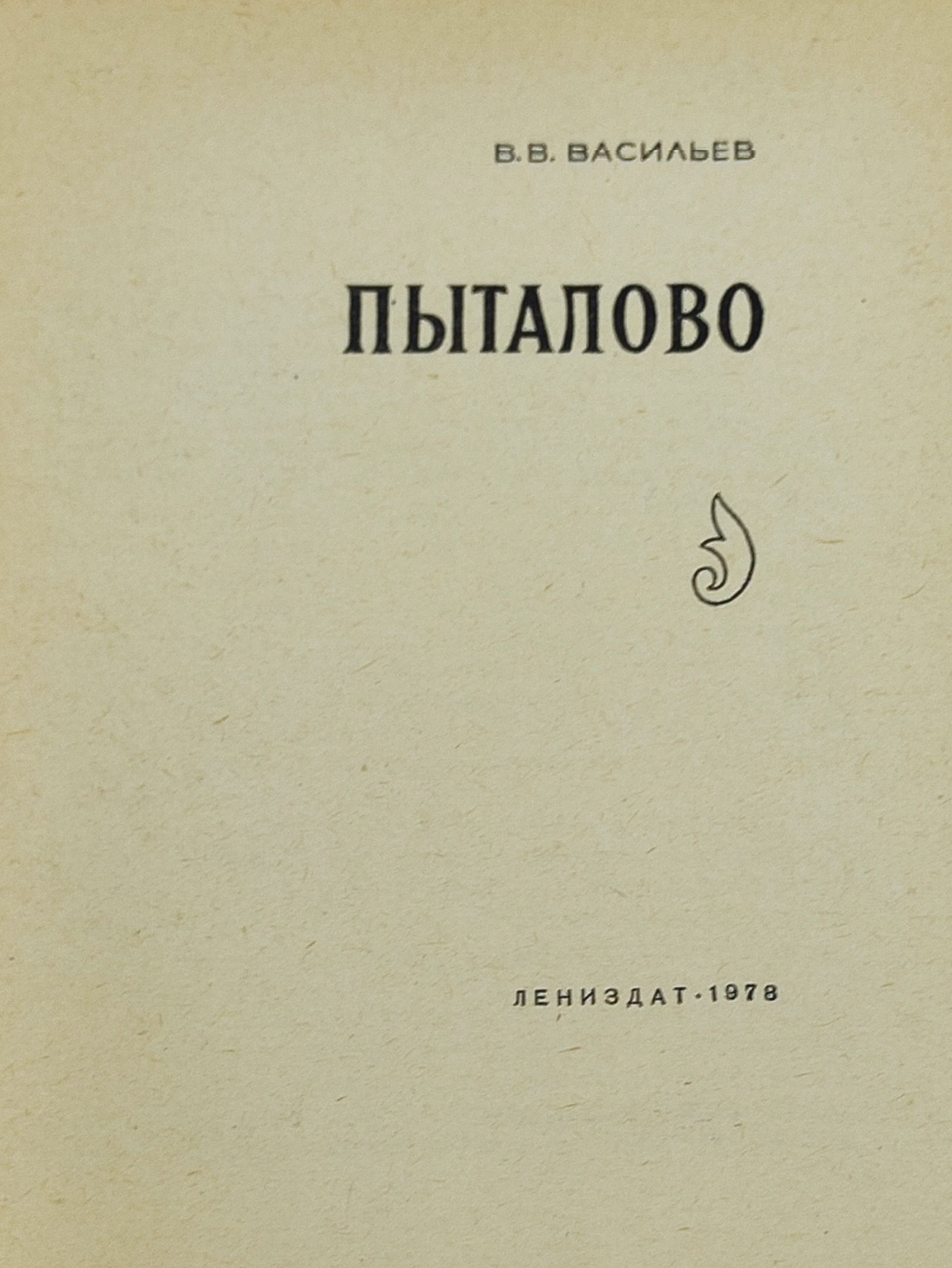 Пыталово