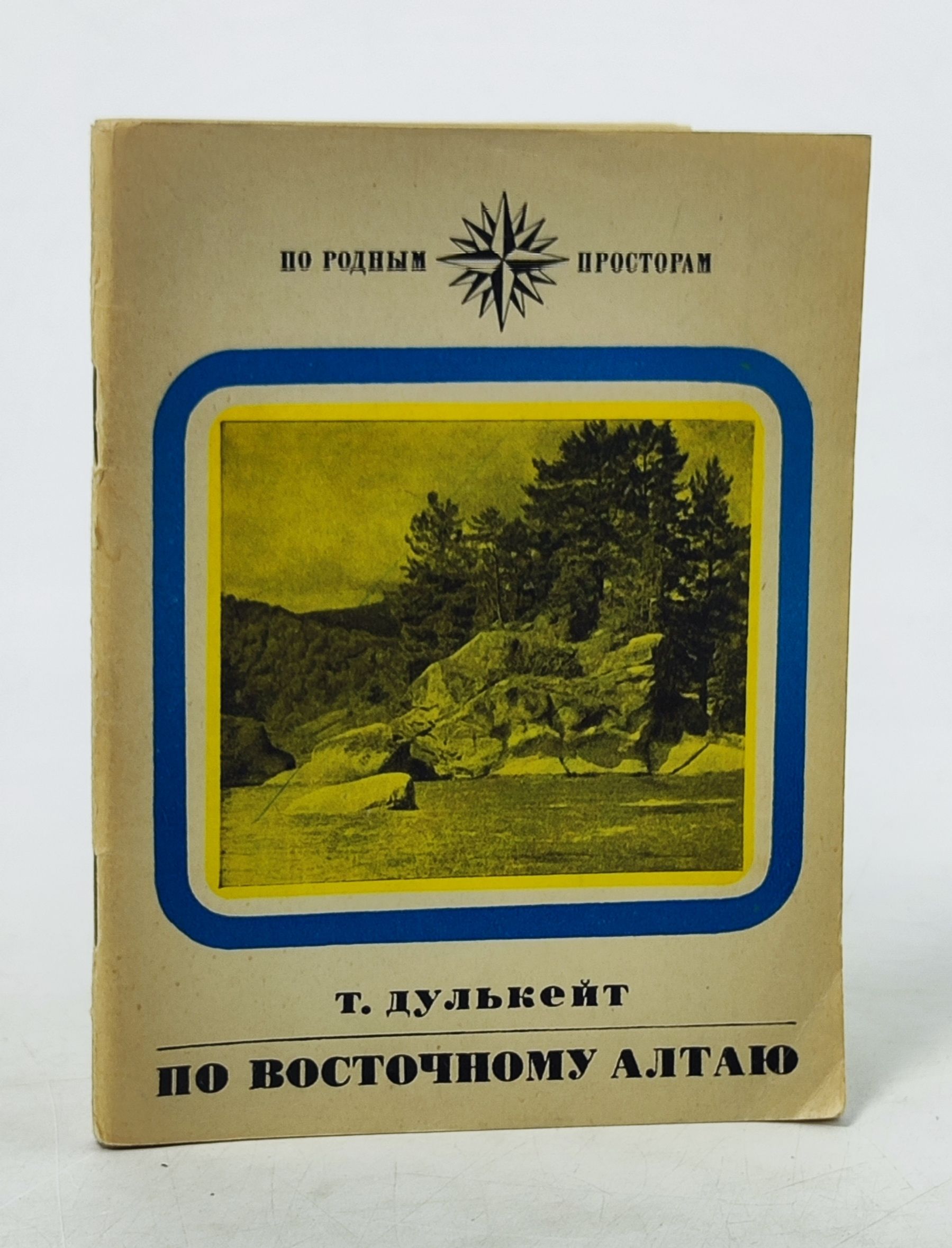 Обложка: По восточному Алтаю