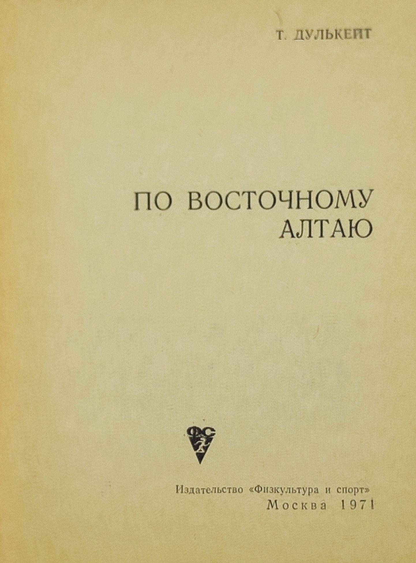 По восточному Алтаю
