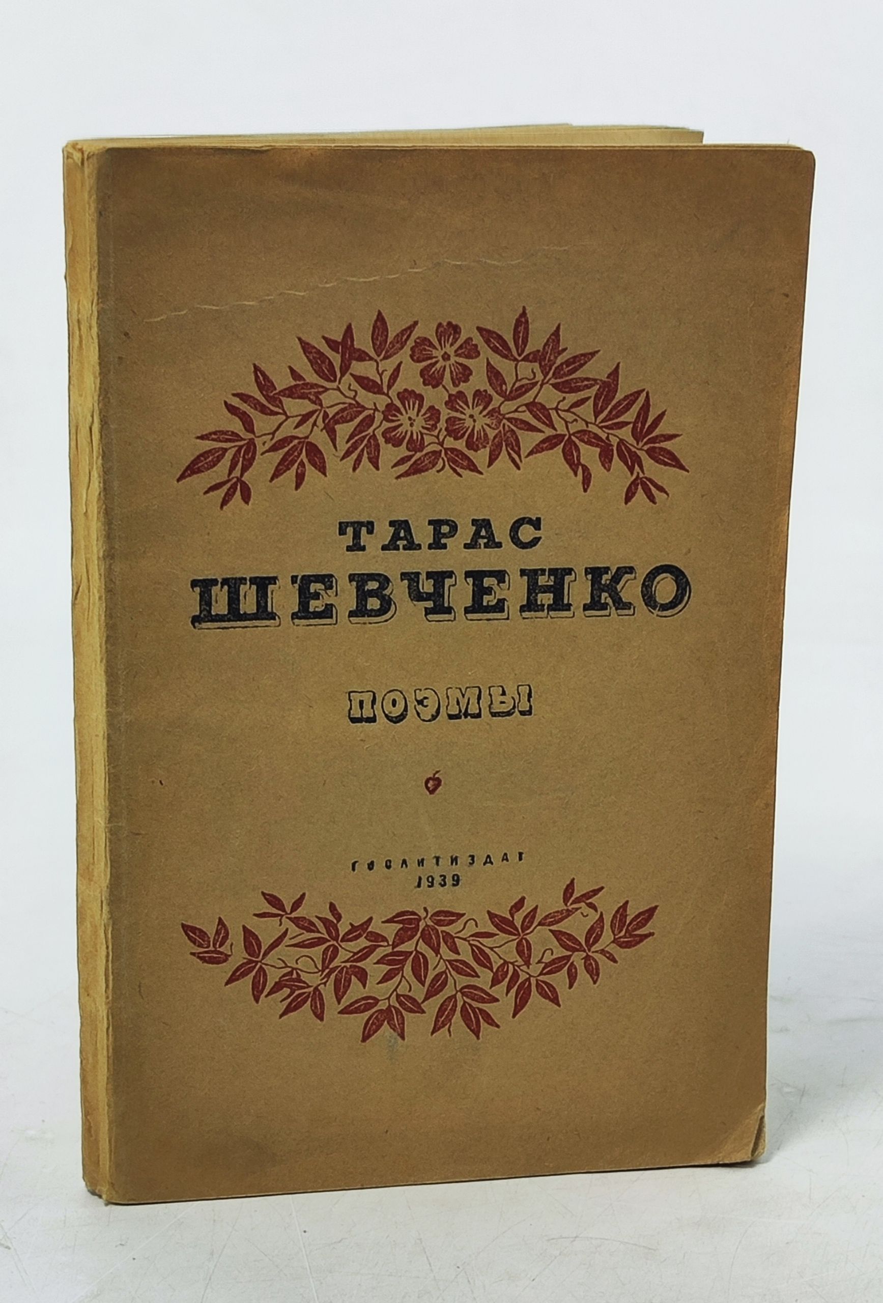 Обложка: Поэмы. Шевченко Тарас Григорьевич