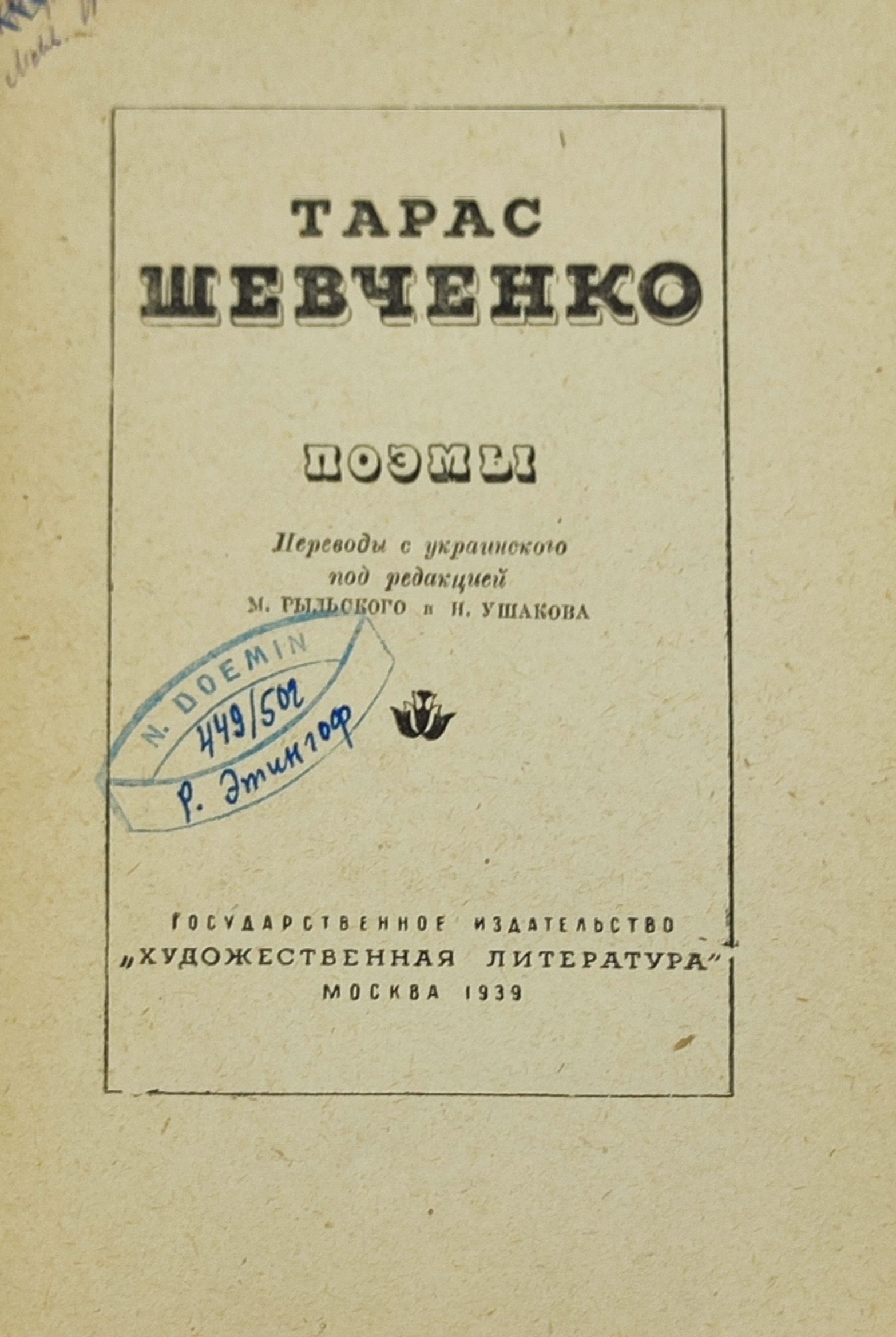 Поэмы. Шевченко Тарас Григорьевич